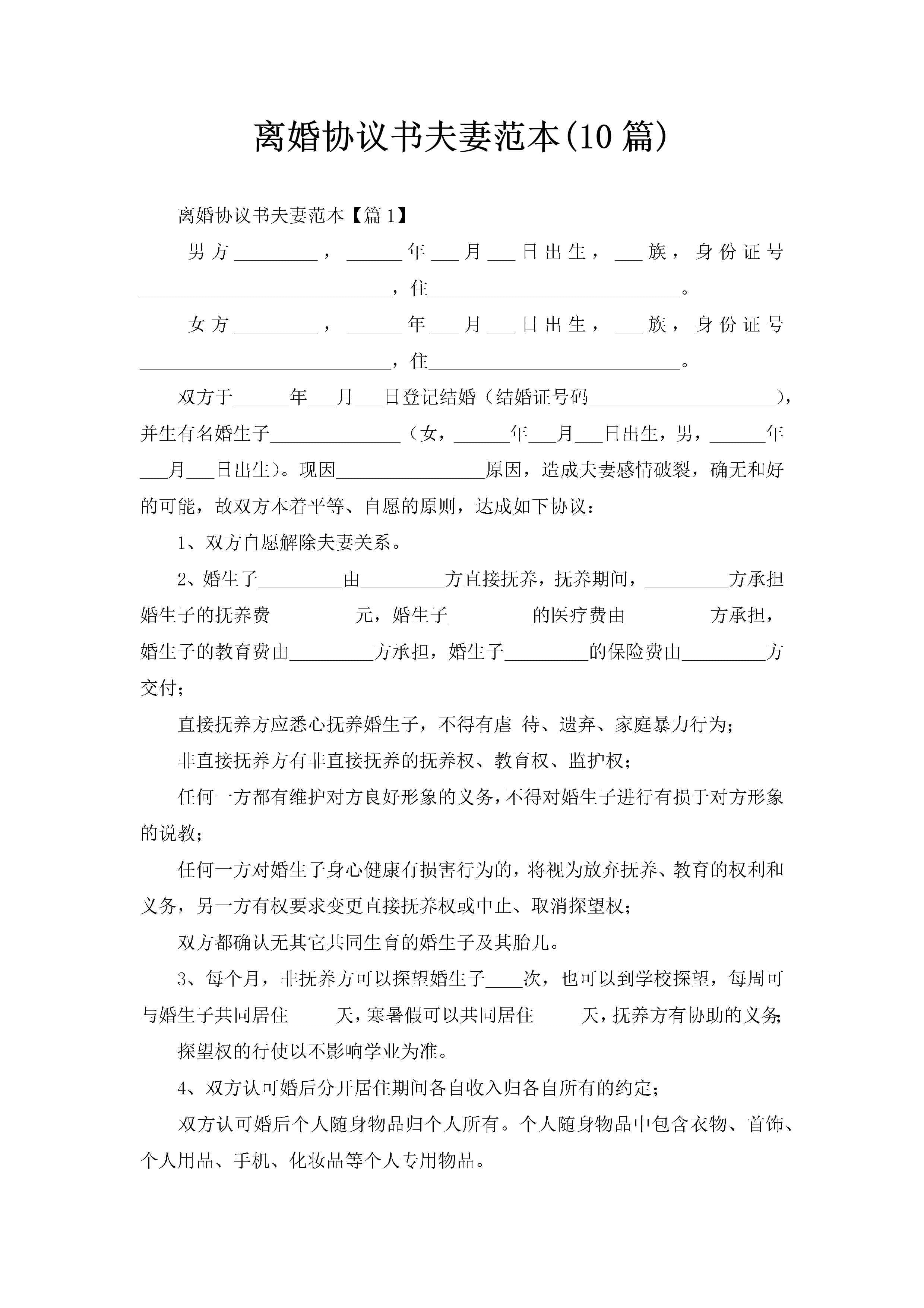 离婚协议书夫妻范本(10篇)