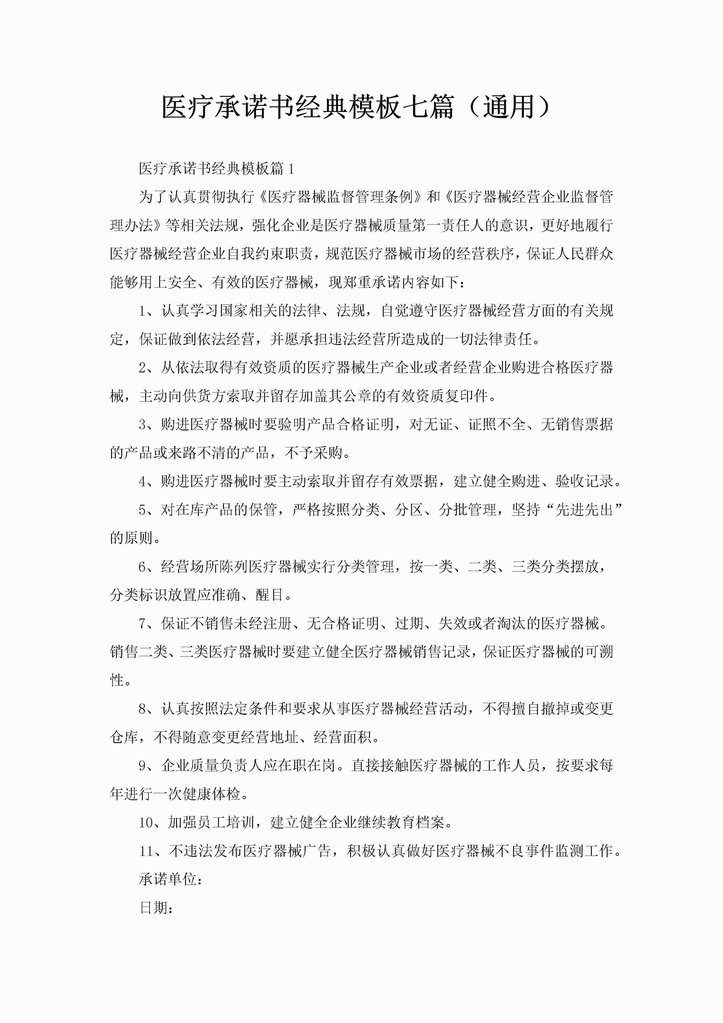 医疗承诺书经典模板七篇（通用）