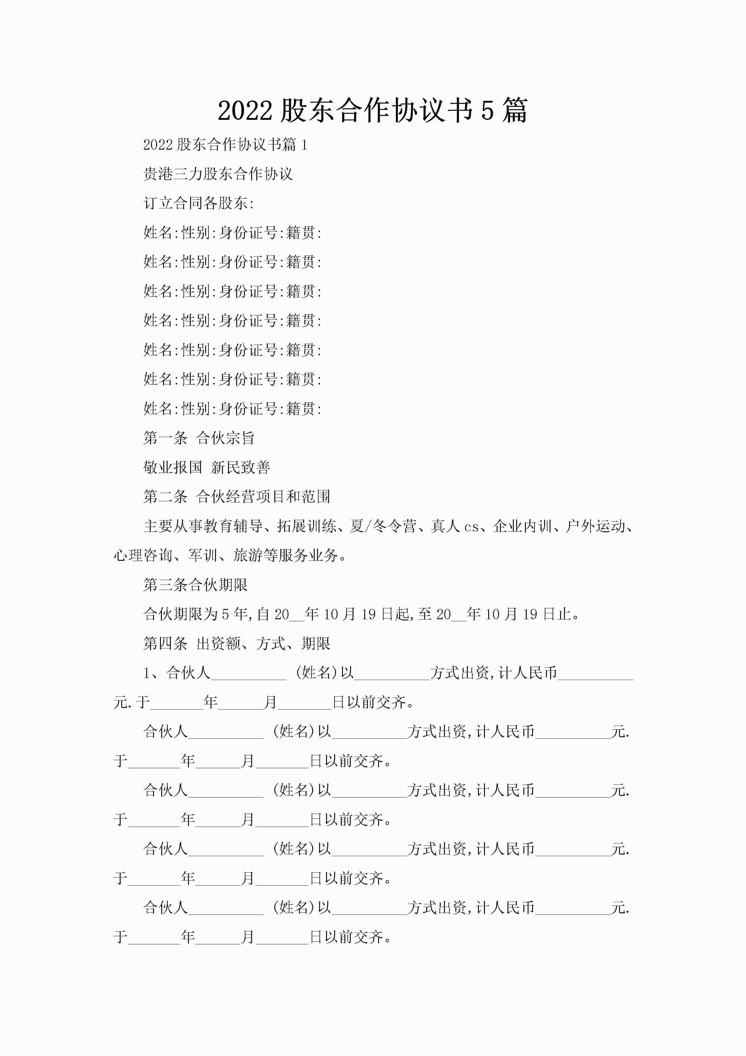 2022股东合作协议书5篇