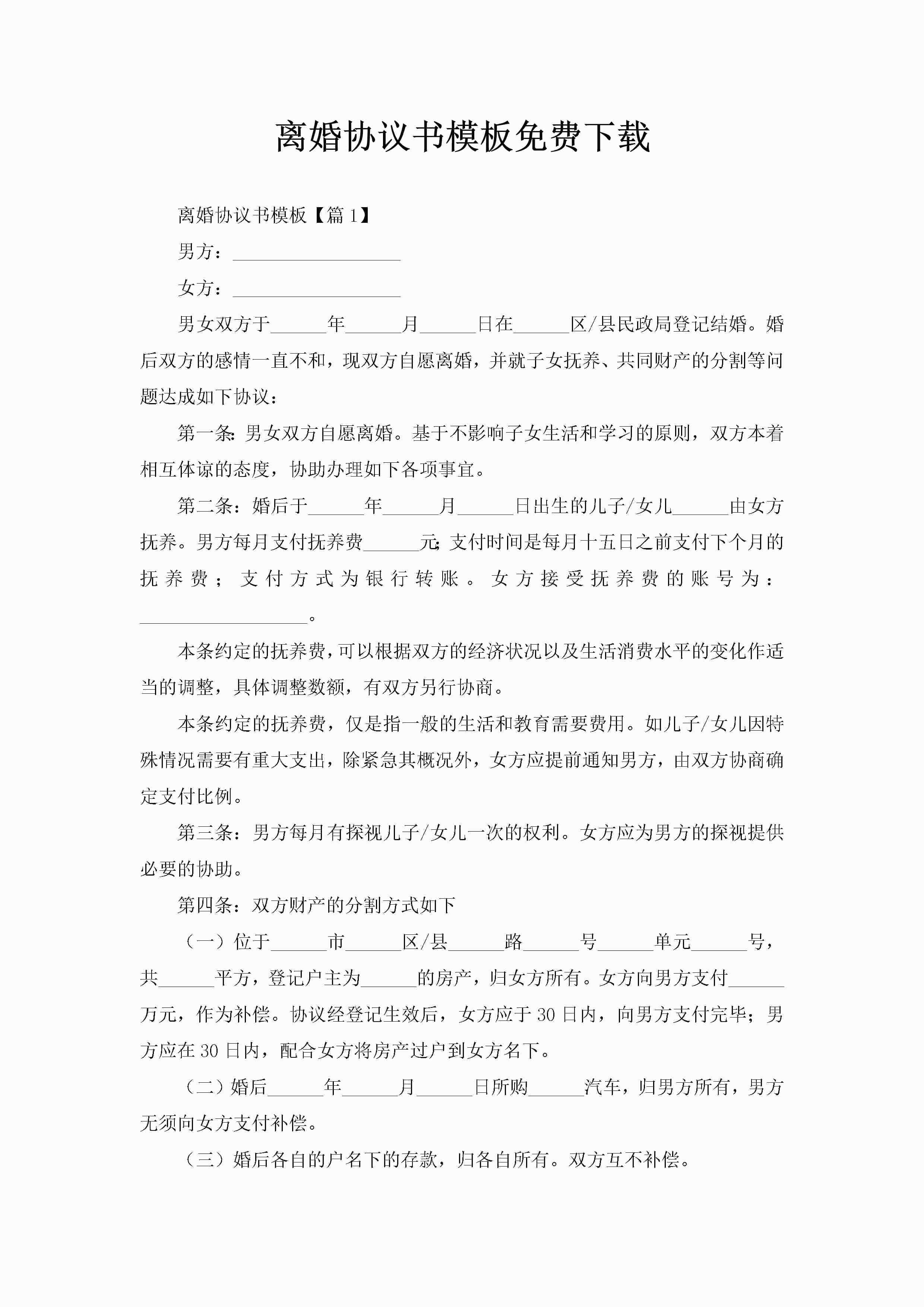 离婚协议书模板免费下载