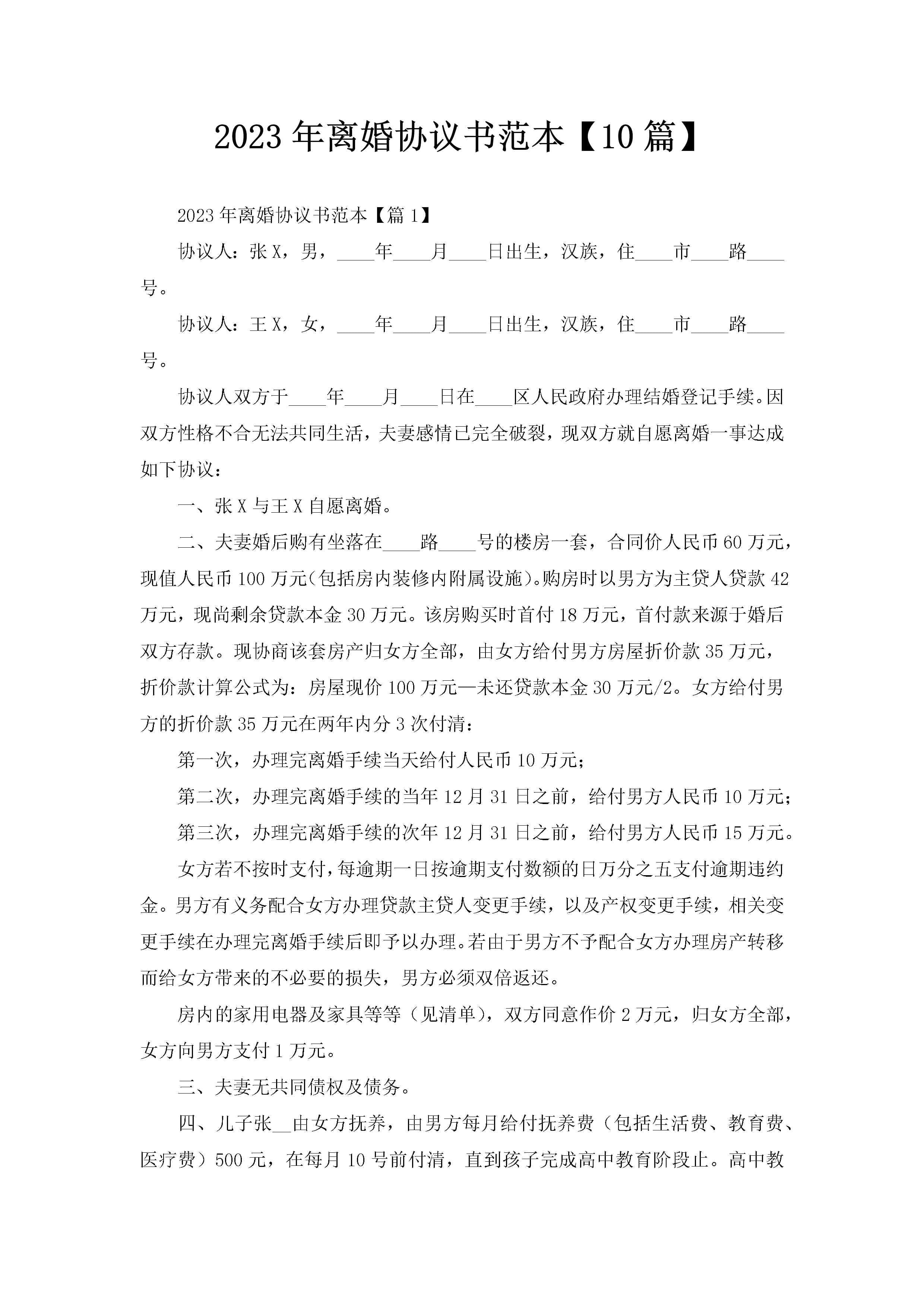 2023年离婚协议书范本【10篇】