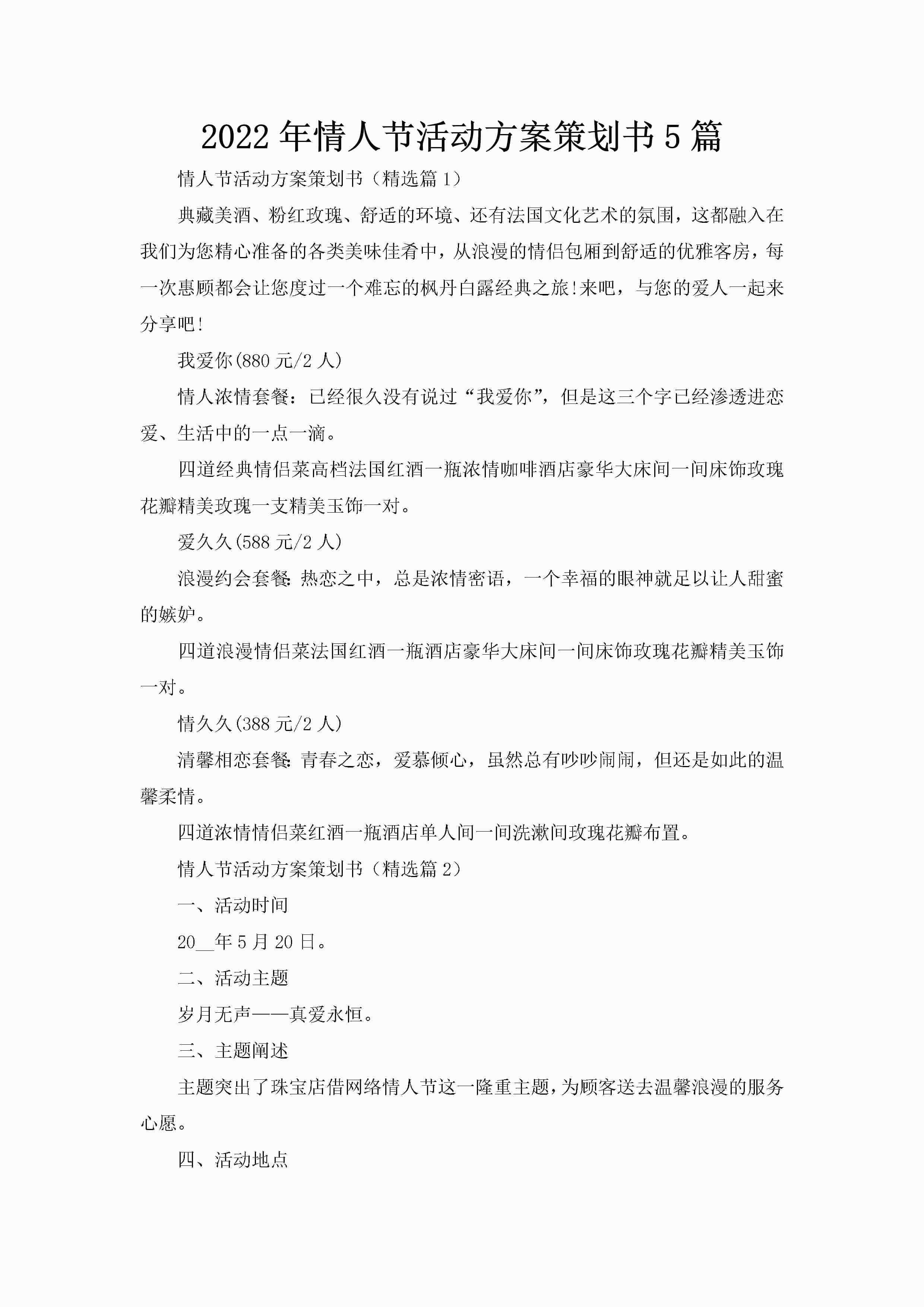 2022年情人节活动方案策划书5篇