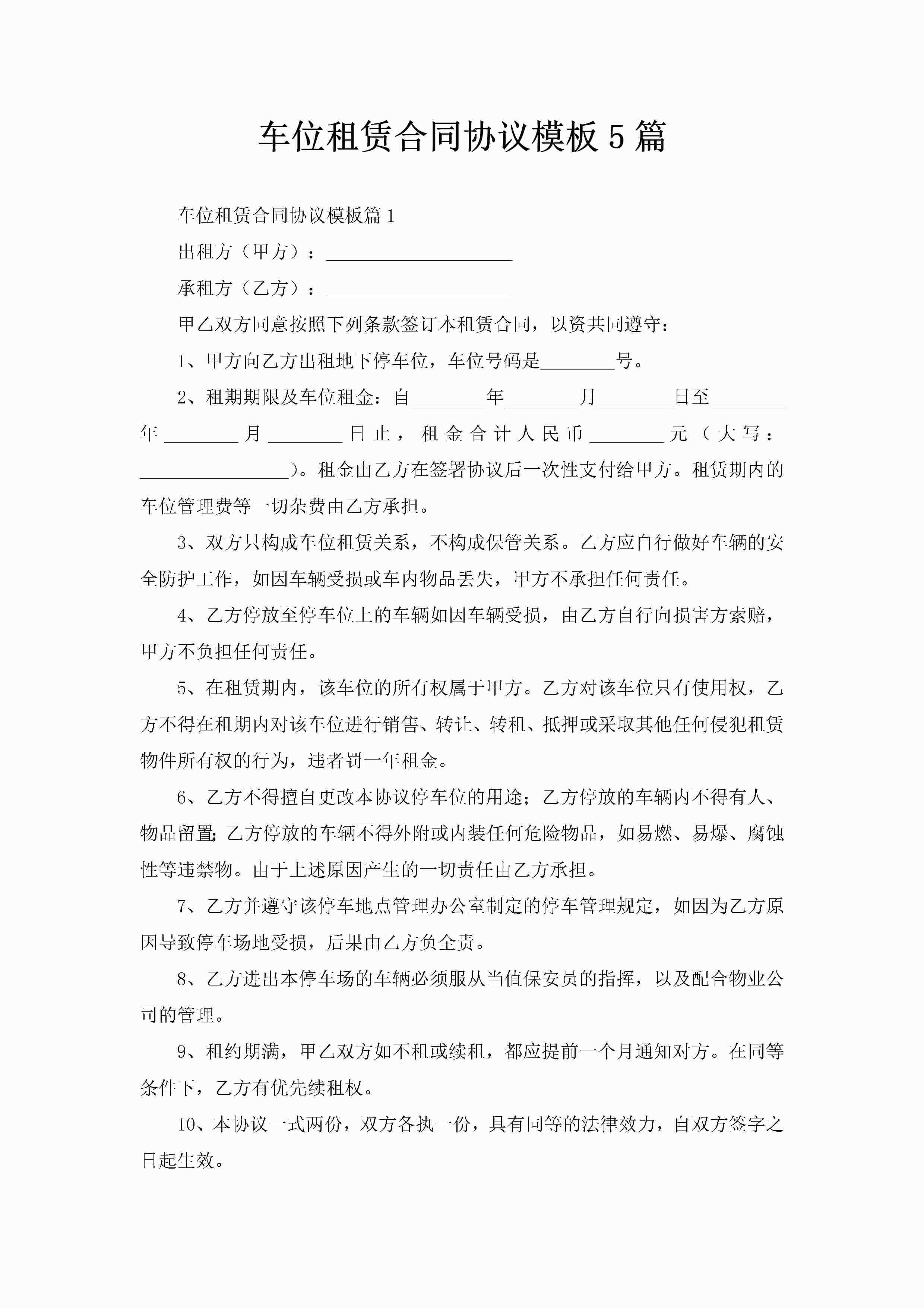 车位租赁合同协议模板5篇