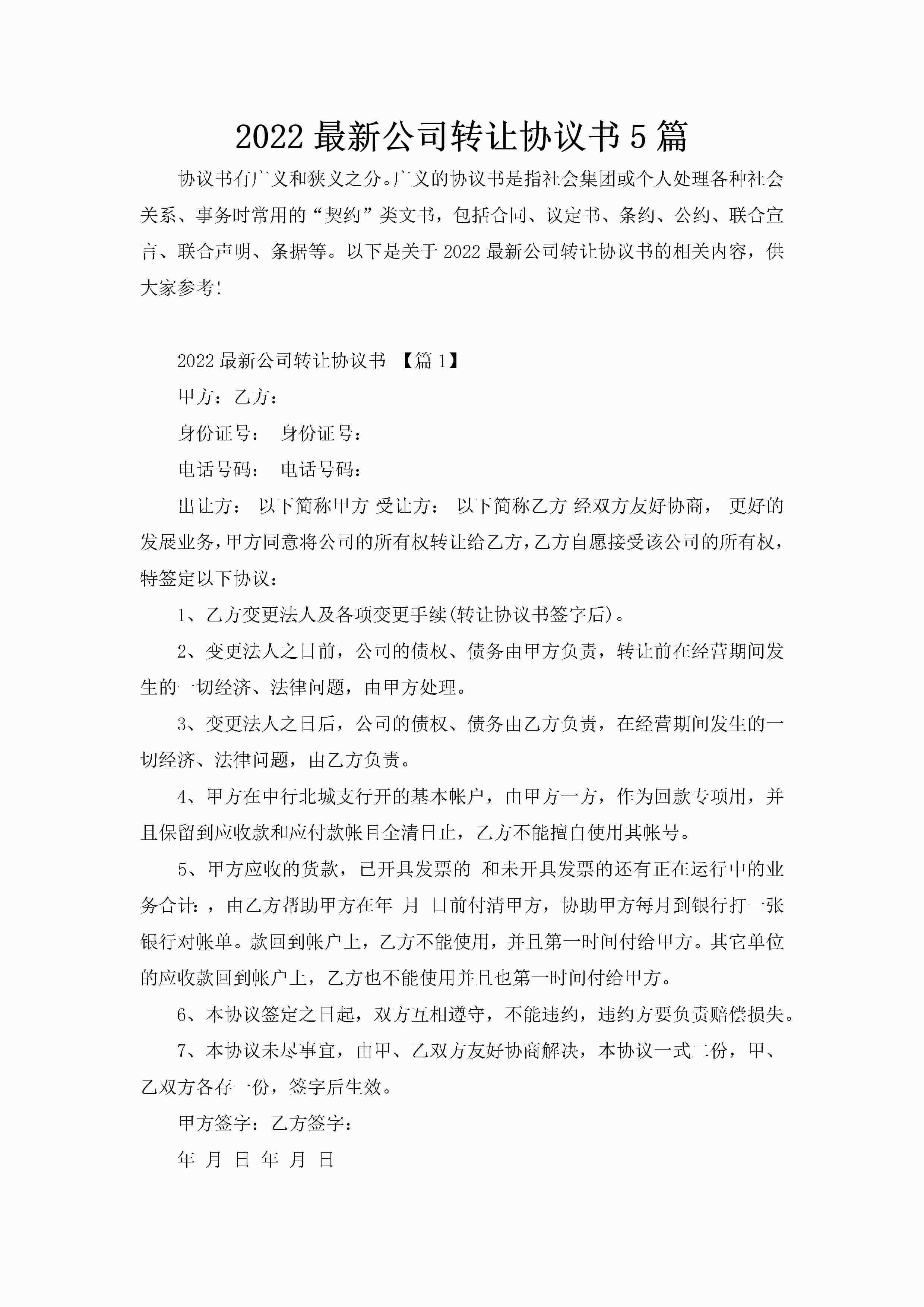 2022最新公司转让协议书5篇