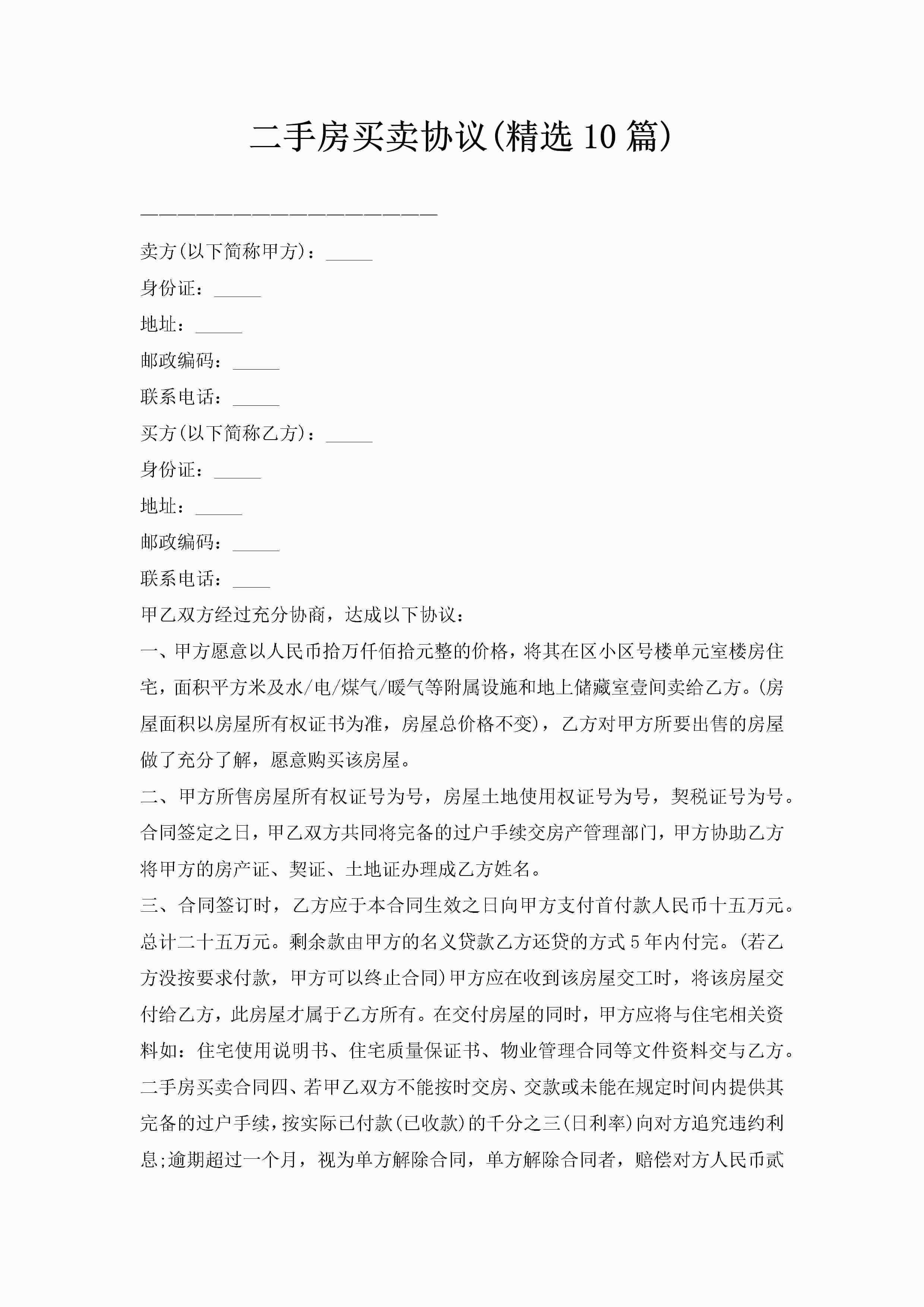 二手房买卖协议(精选10篇)
