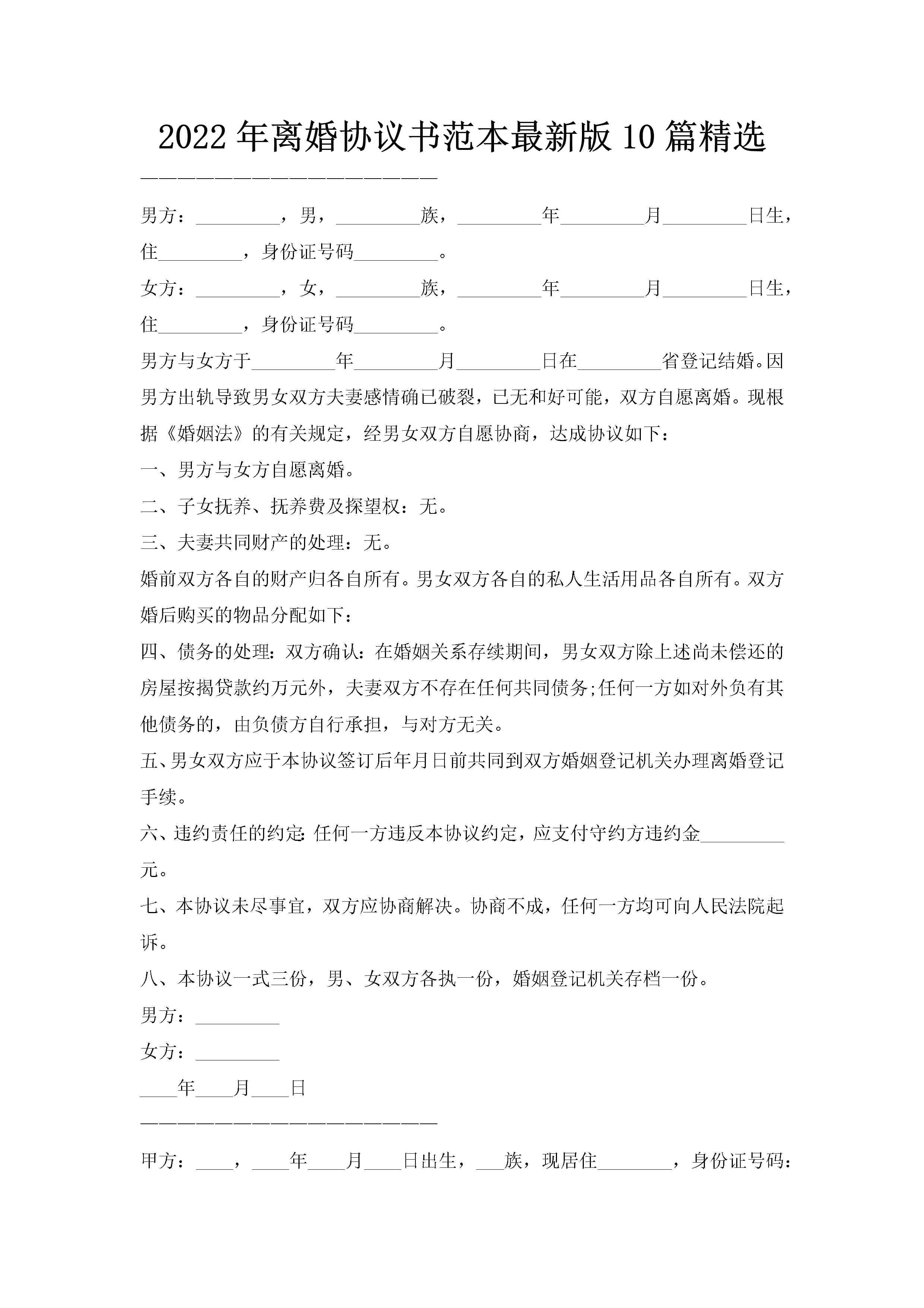 2022年离婚协议书范本最新版10篇精选