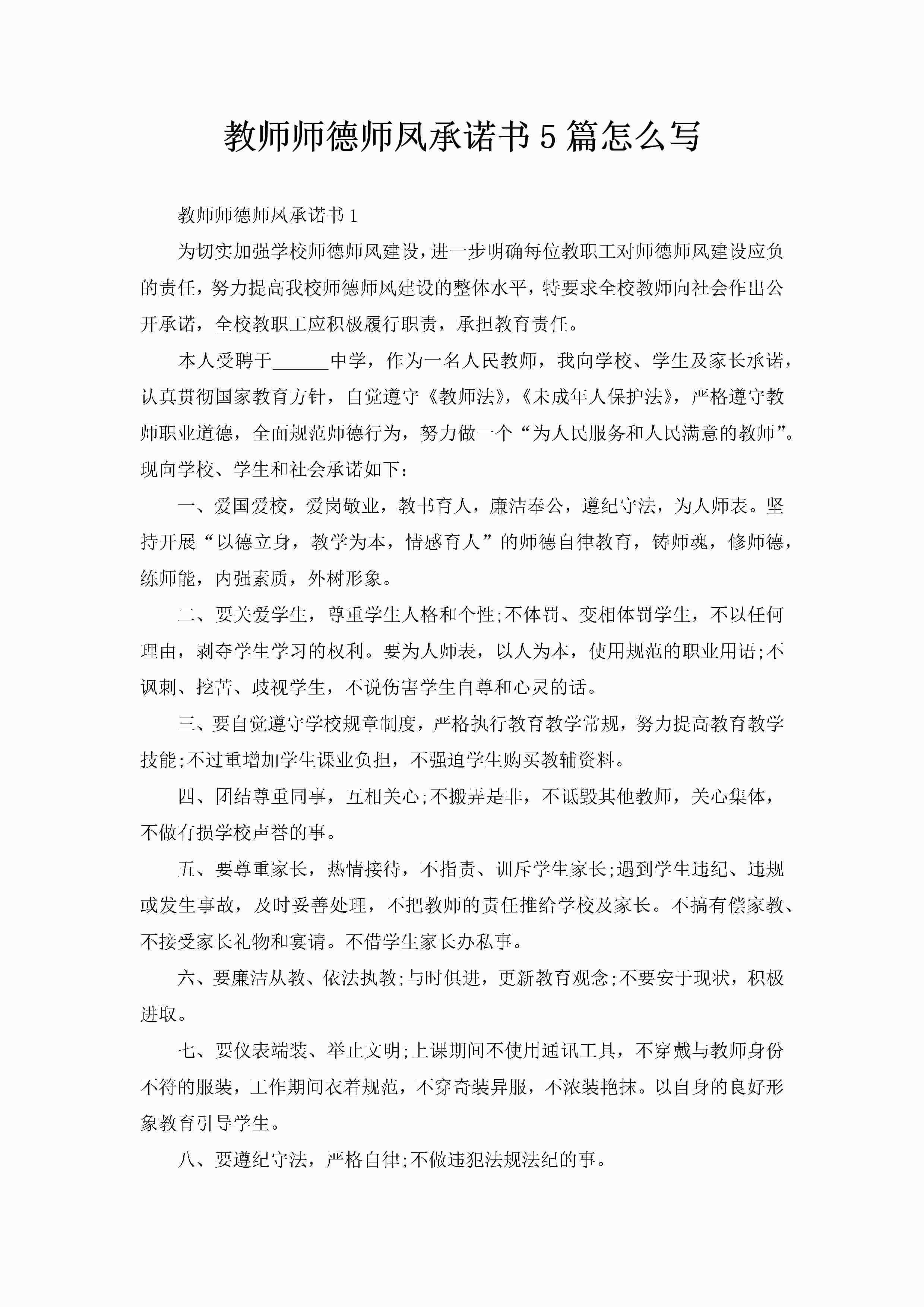 教师师德师凤承诺书5篇怎么写