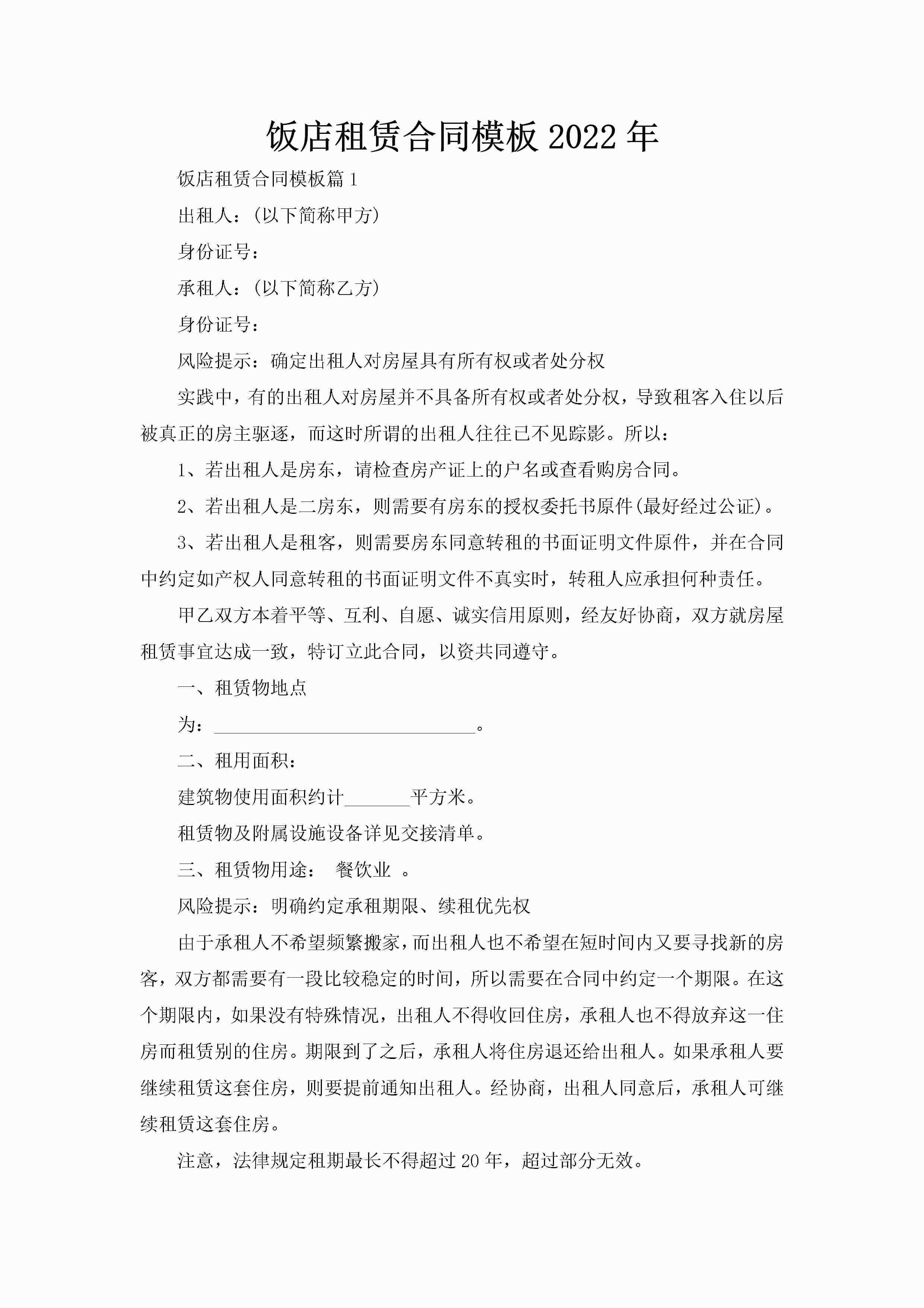 饭店租赁合同模板2022年