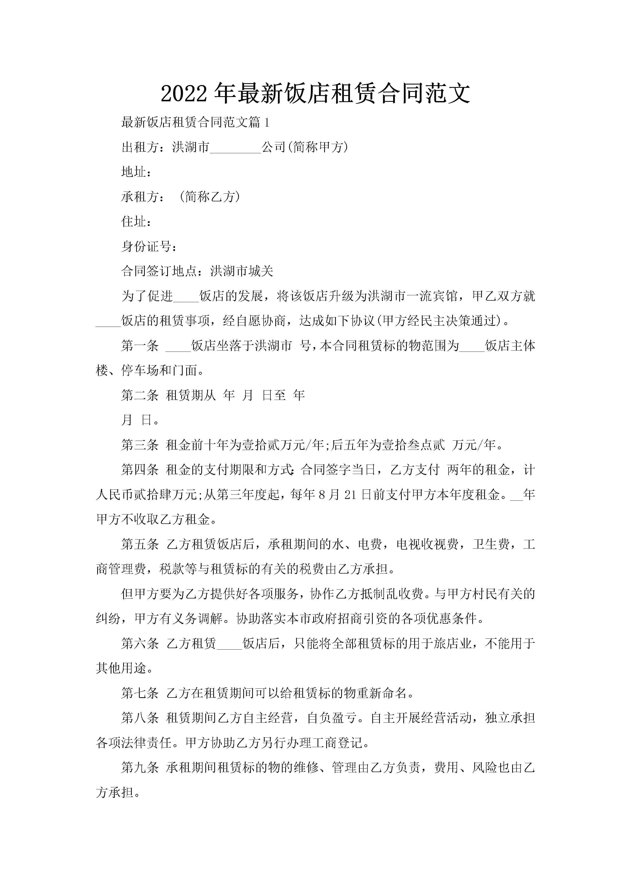 2022年最新饭店租赁合同范文