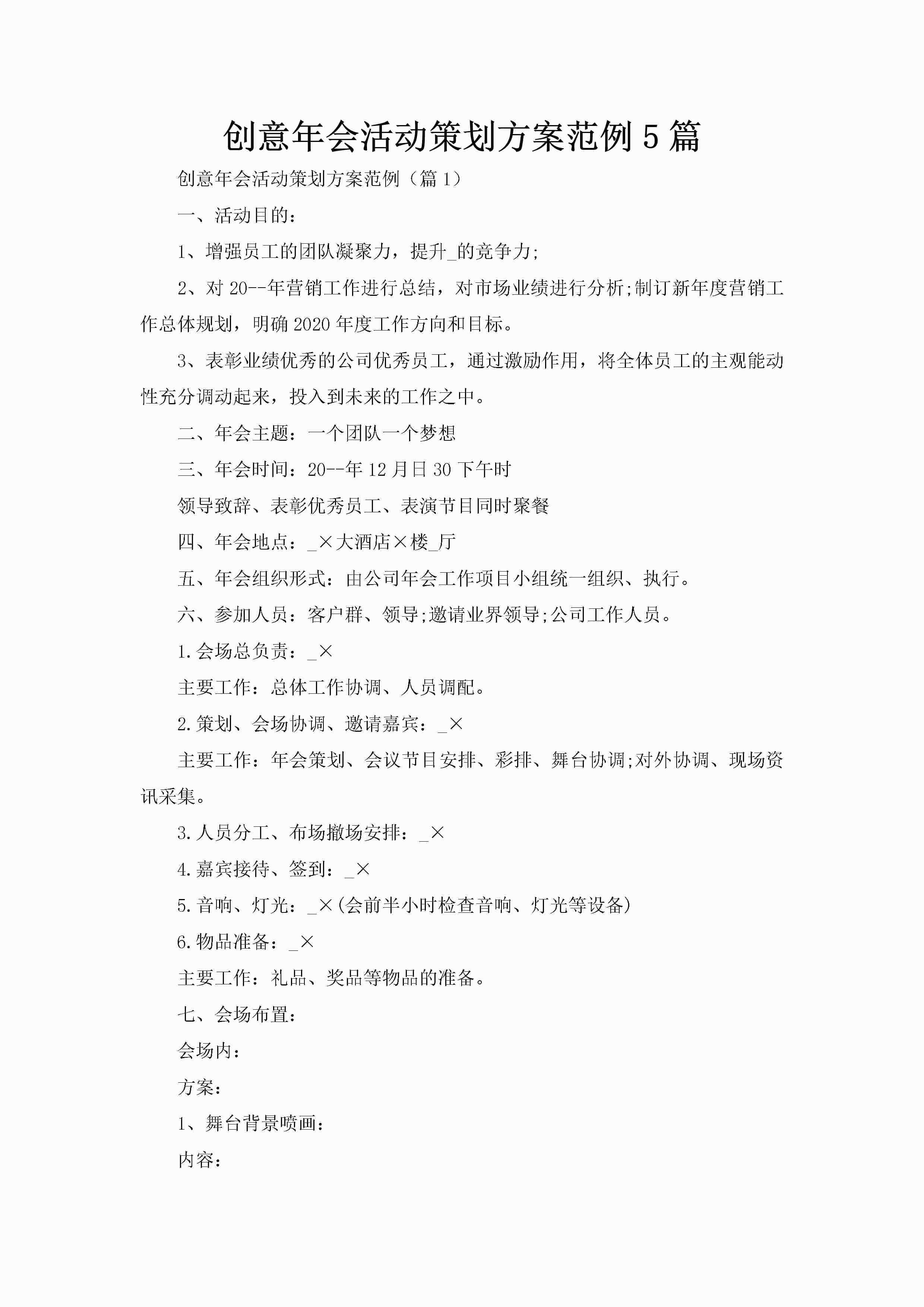 创意年会活动策划方案范例5篇