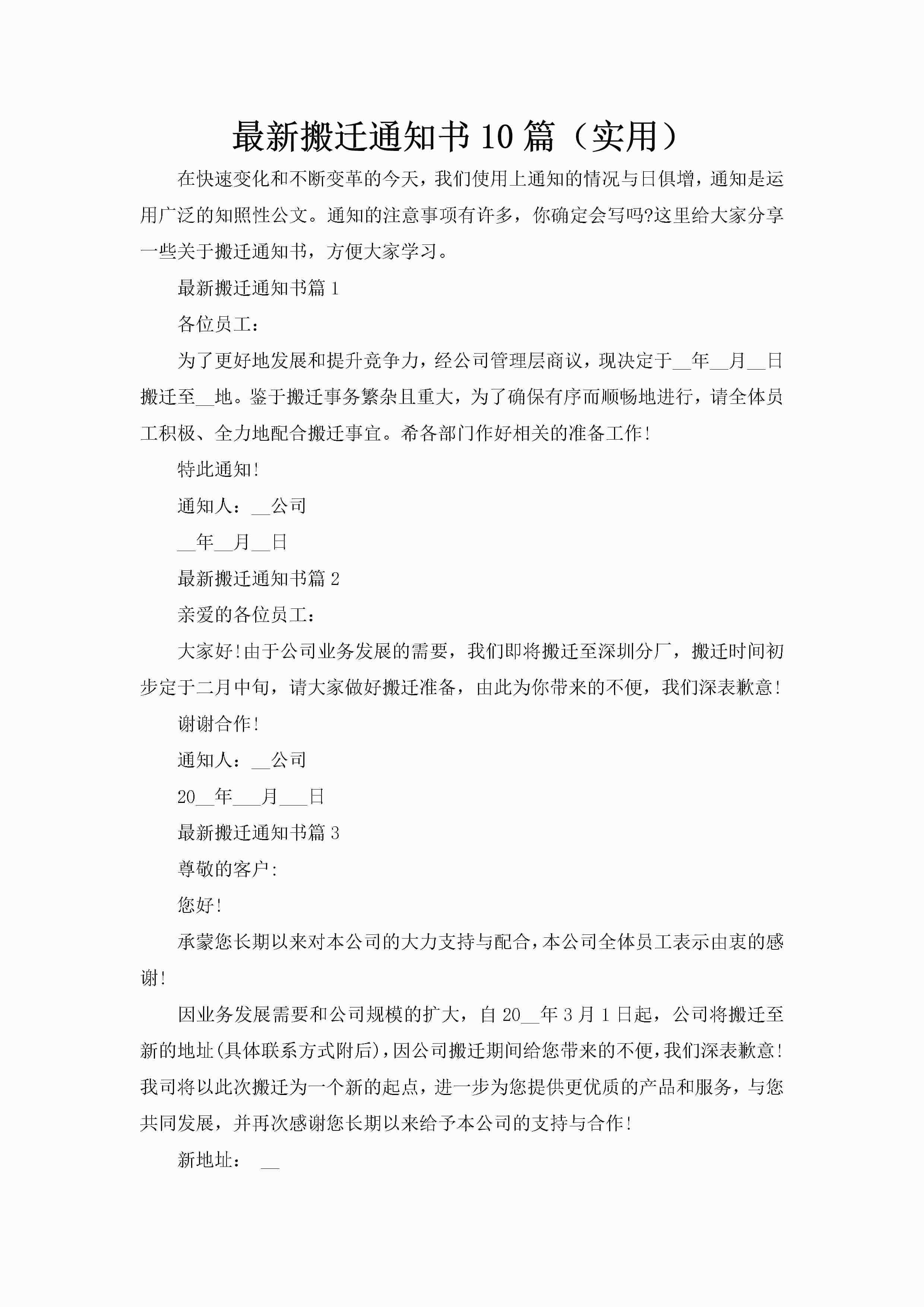 最新搬迁通知书10篇（实用）