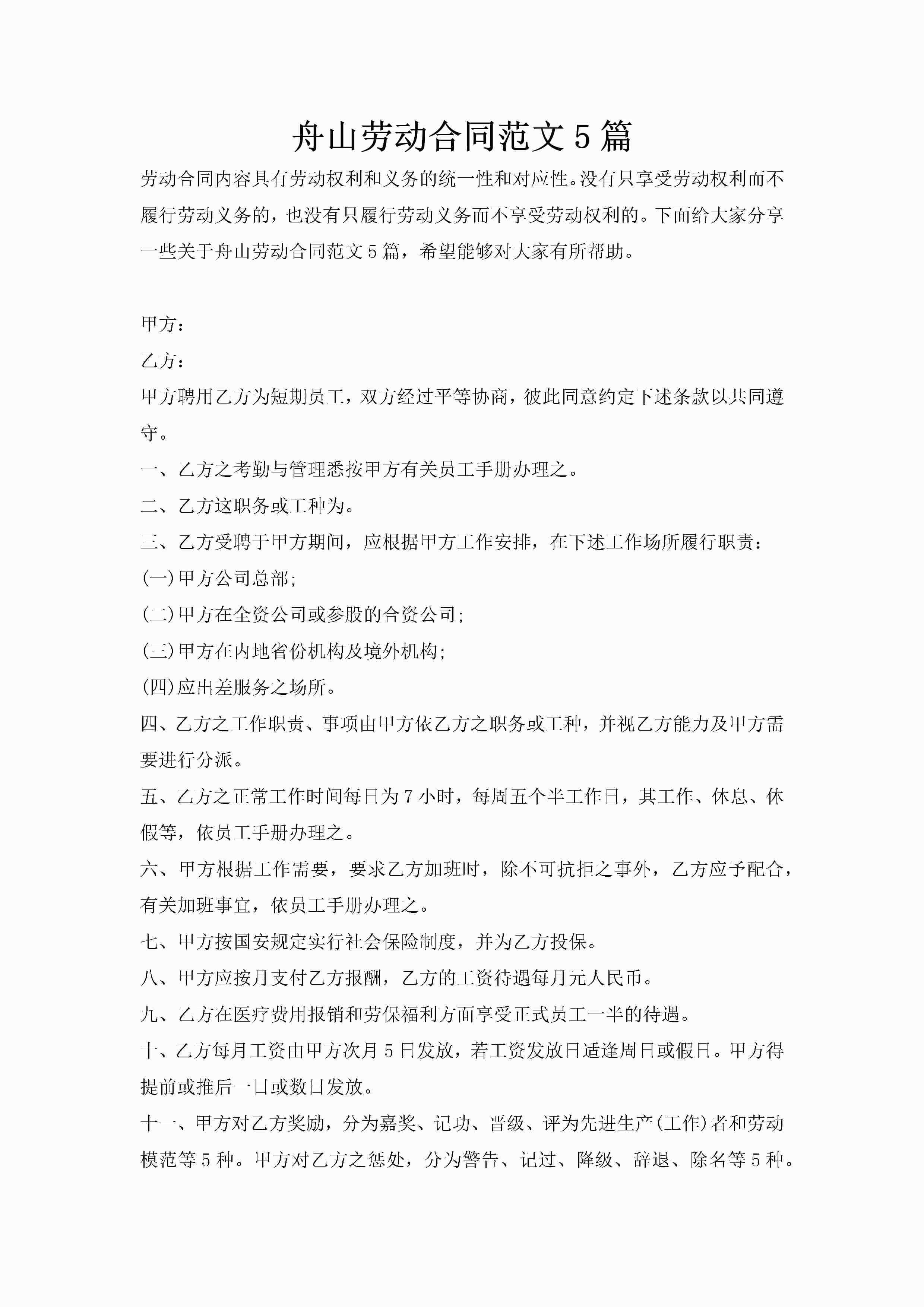 舟山劳动合同范文5篇