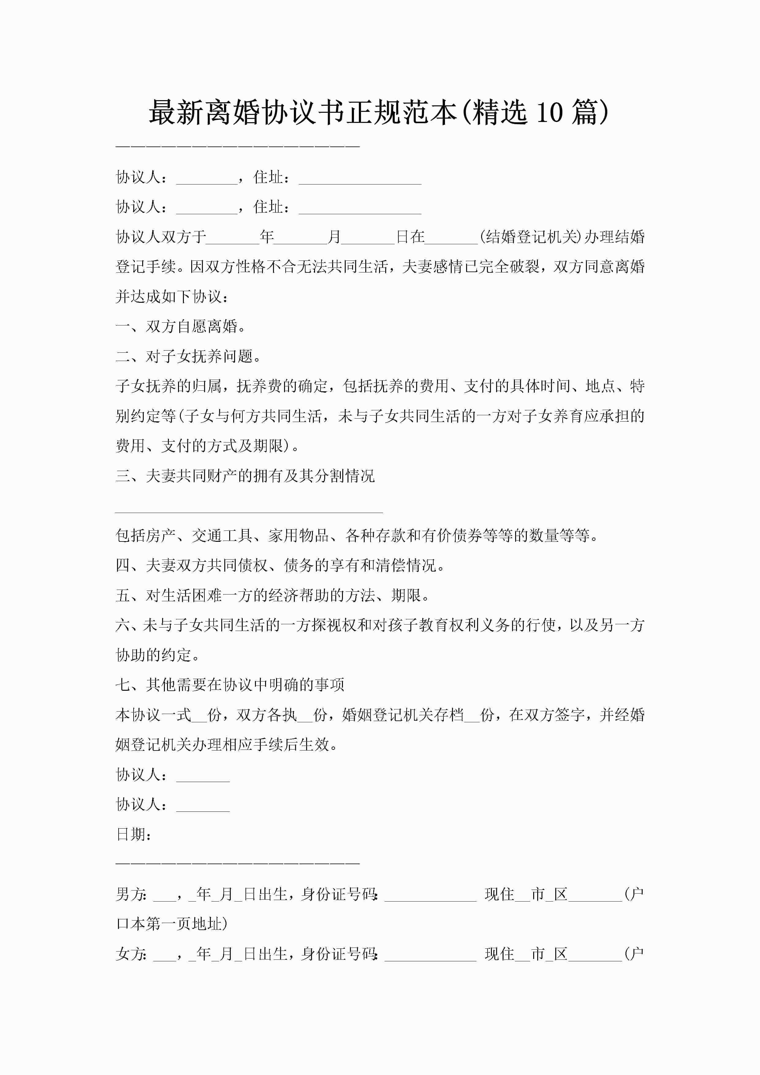 最新离婚协议书正规范本(精选10篇)