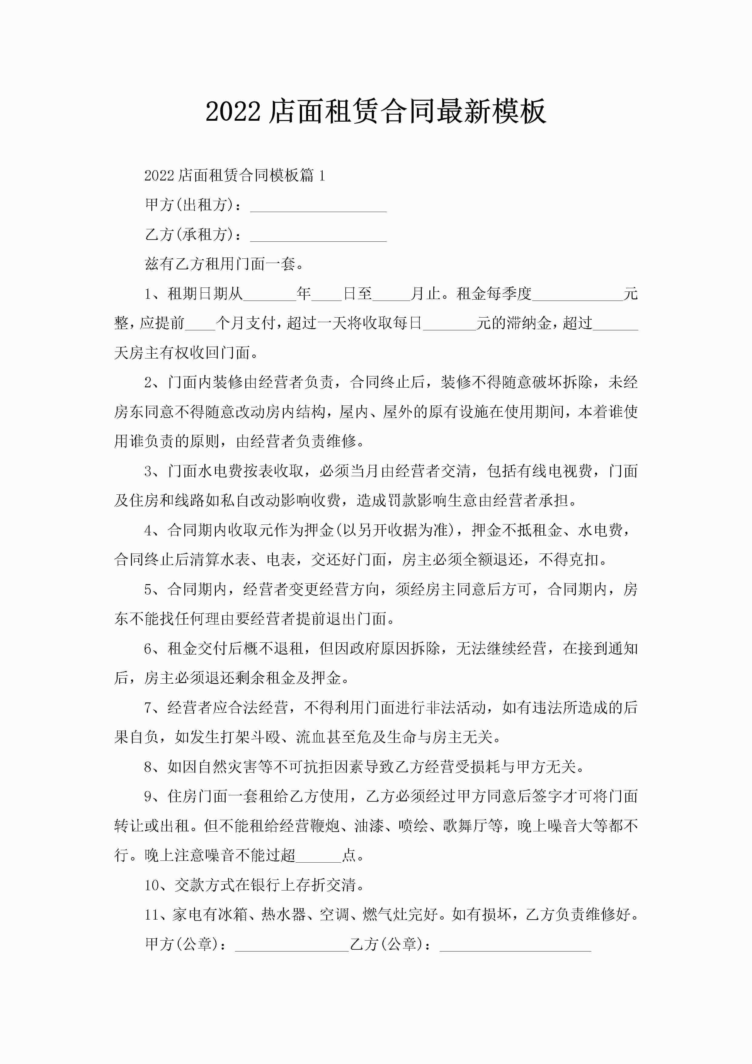 2022店面租赁合同最新模板