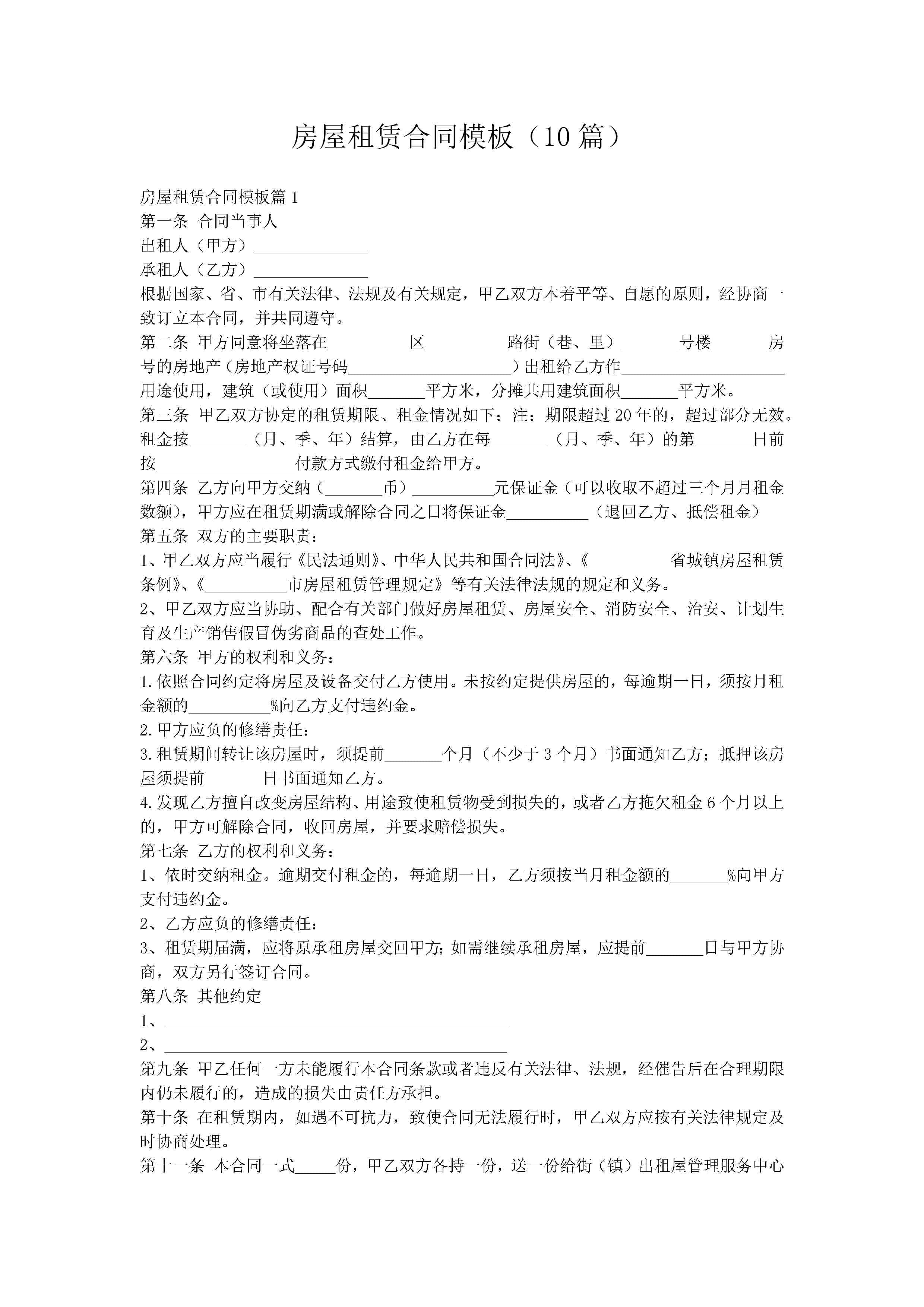 房屋租赁合同模板（10篇）