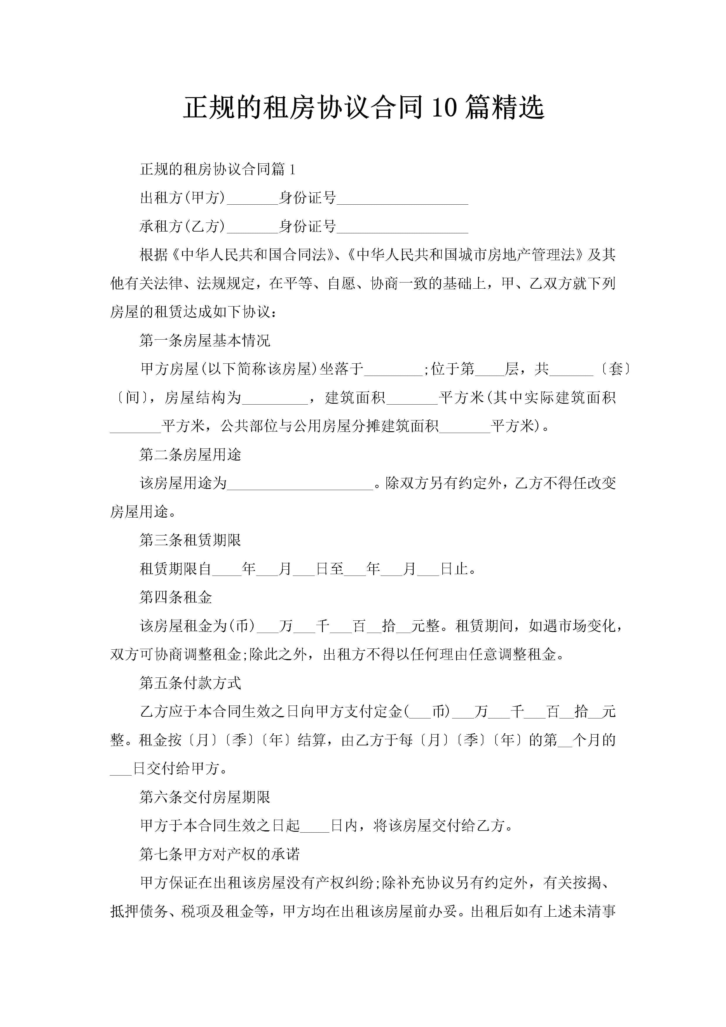 正规的租房协议合同10篇精选