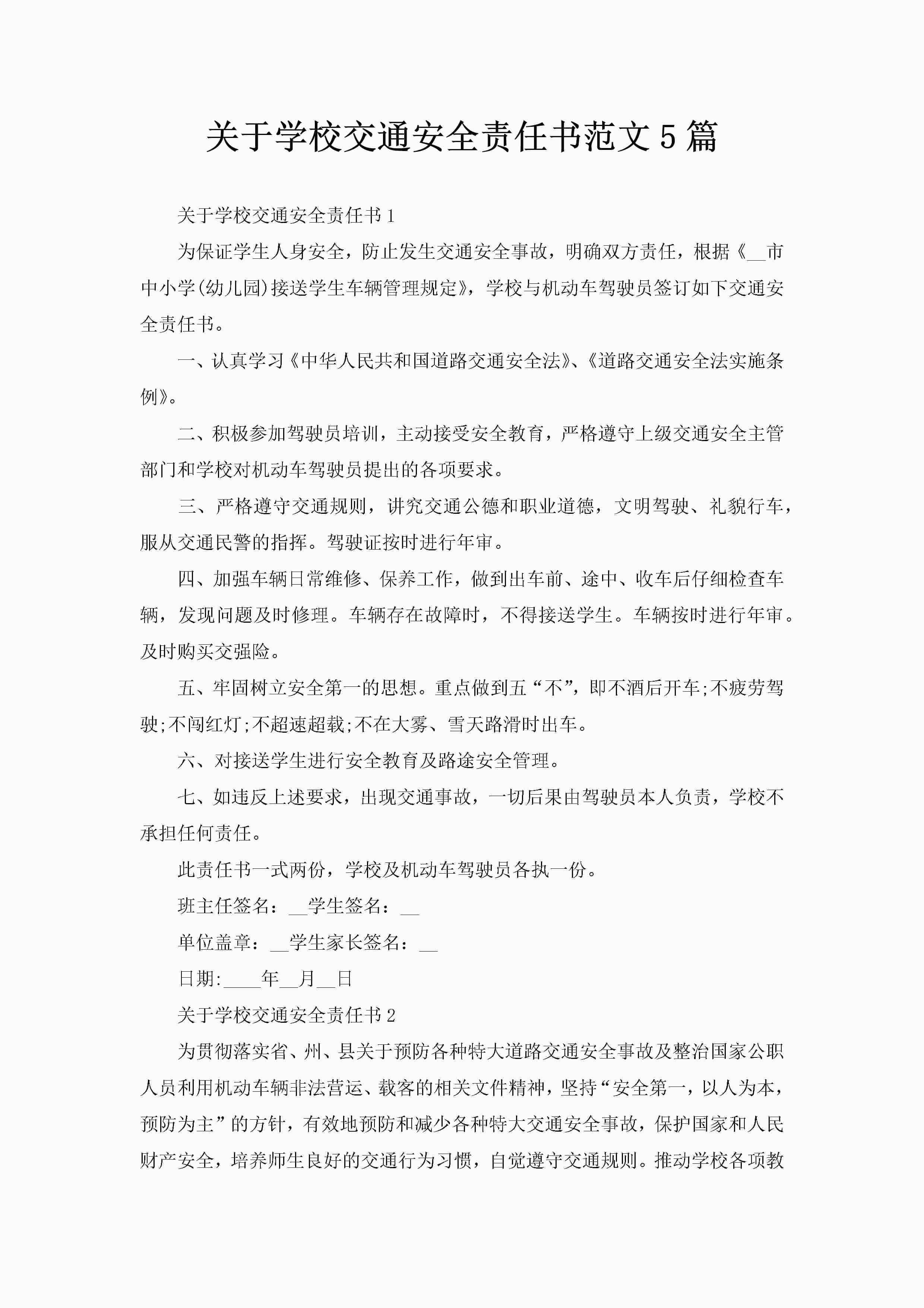 关于学校交通安全责任书范文5篇