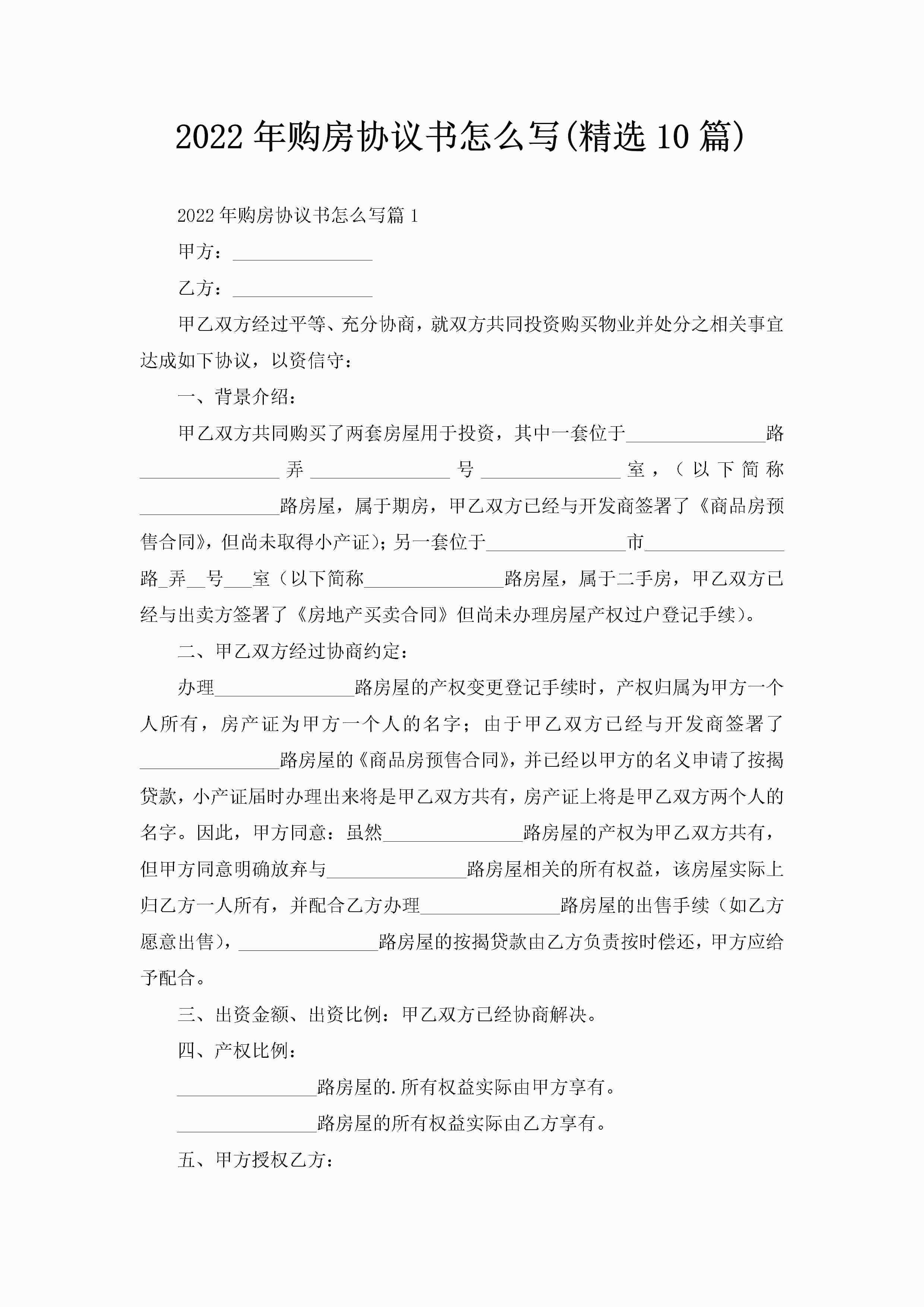 2022年购房协议书怎么写(精选10篇)