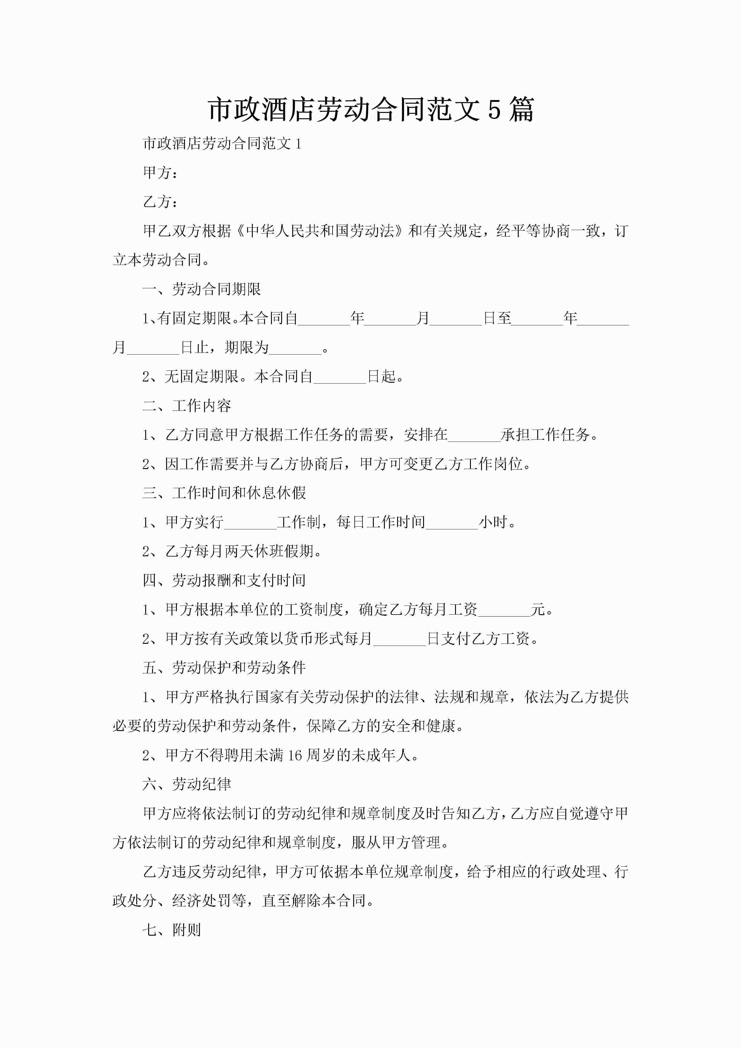 市政酒店劳动合同范文5篇
