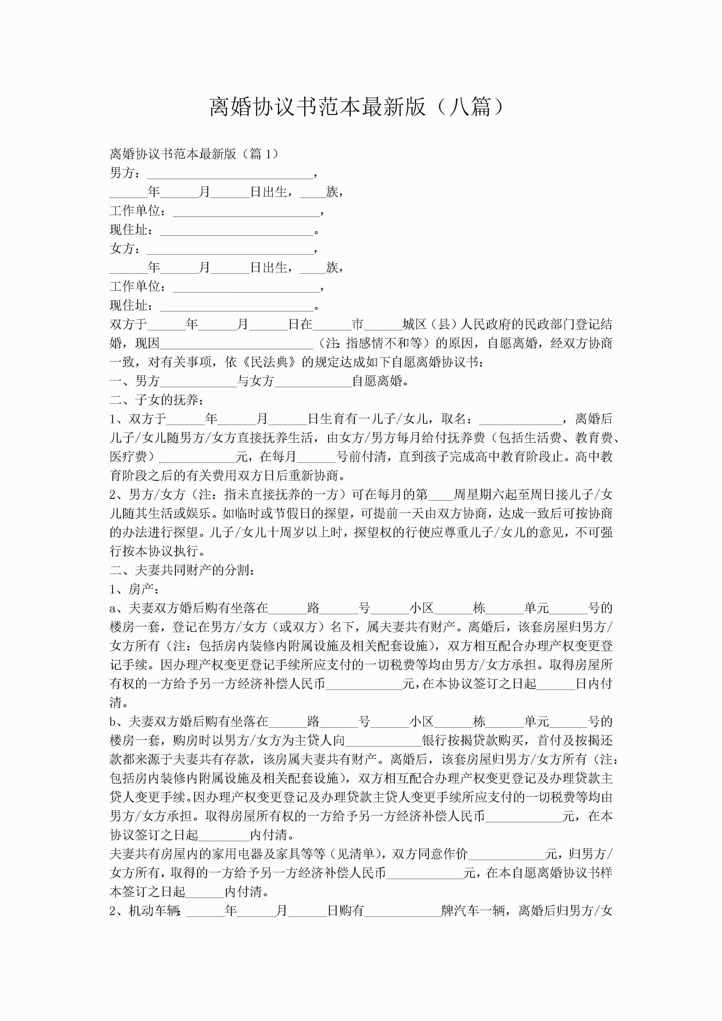离婚协议书范本最新版（八篇）