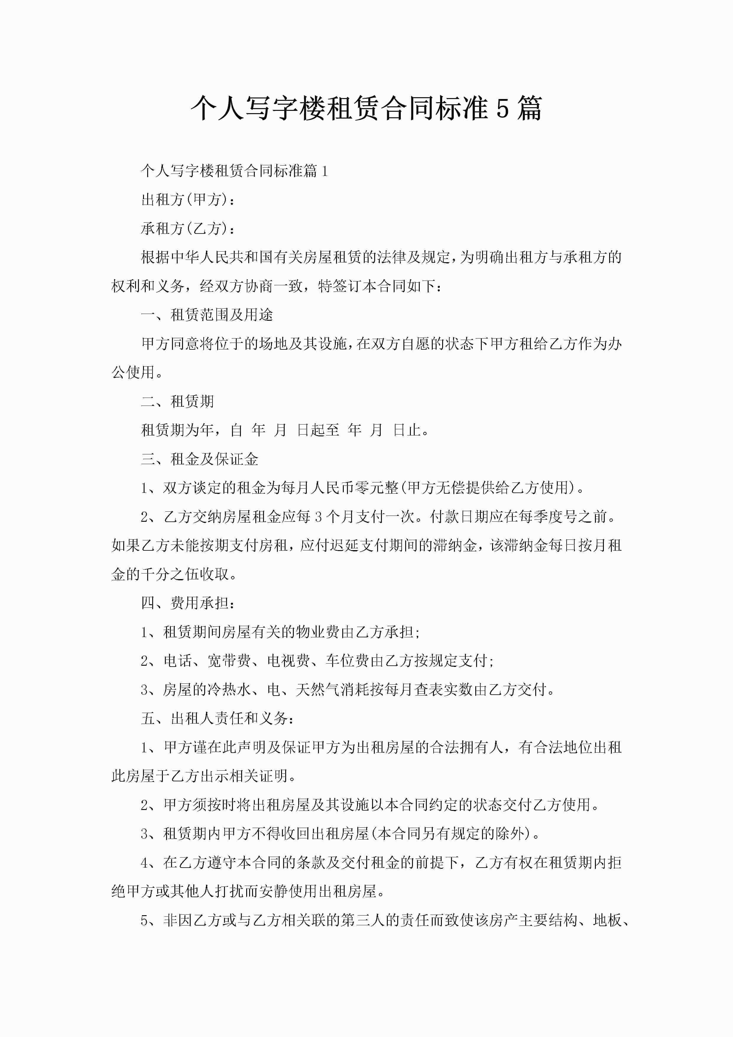 个人写字楼租赁合同标准5篇