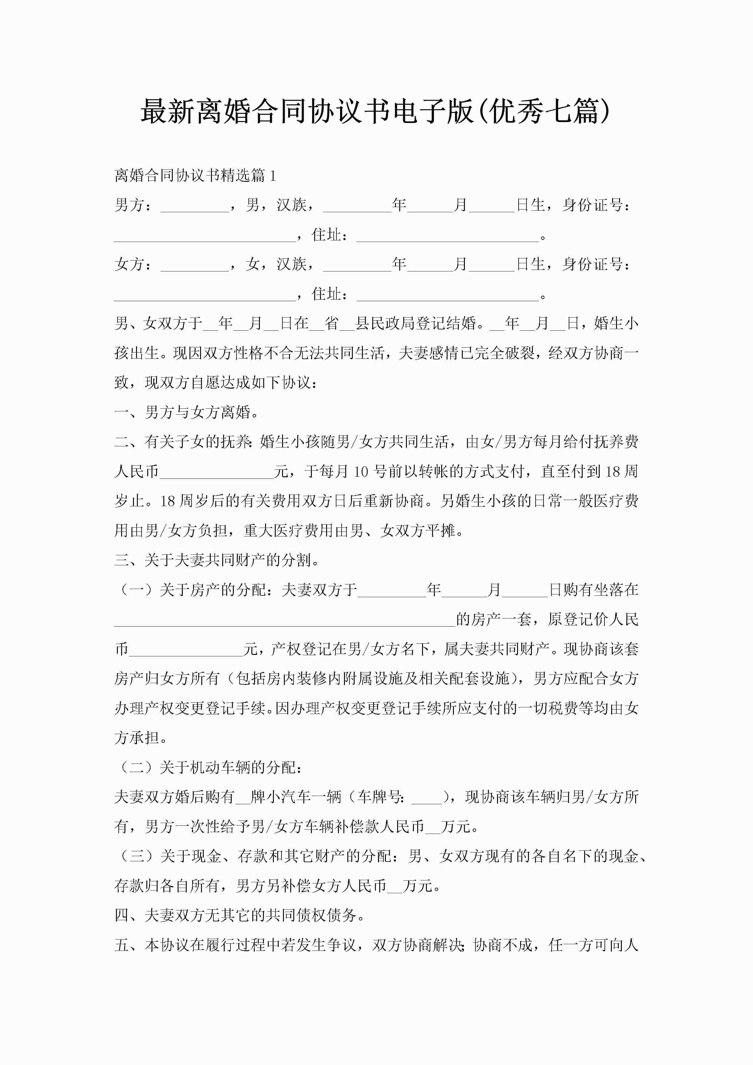 最新离婚合同协议书电子版(优秀七篇)