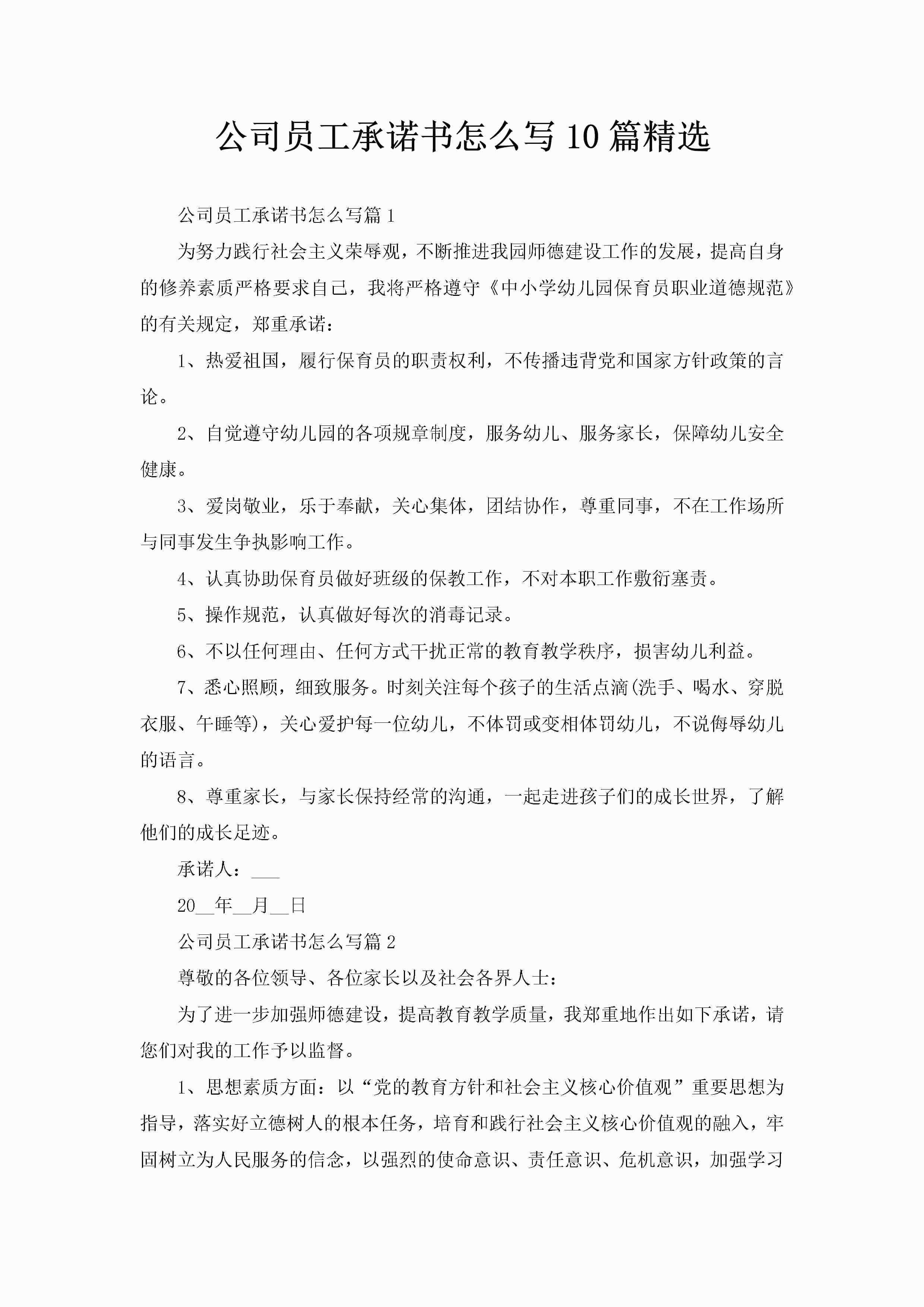 公司员工承诺书怎么写10篇精选