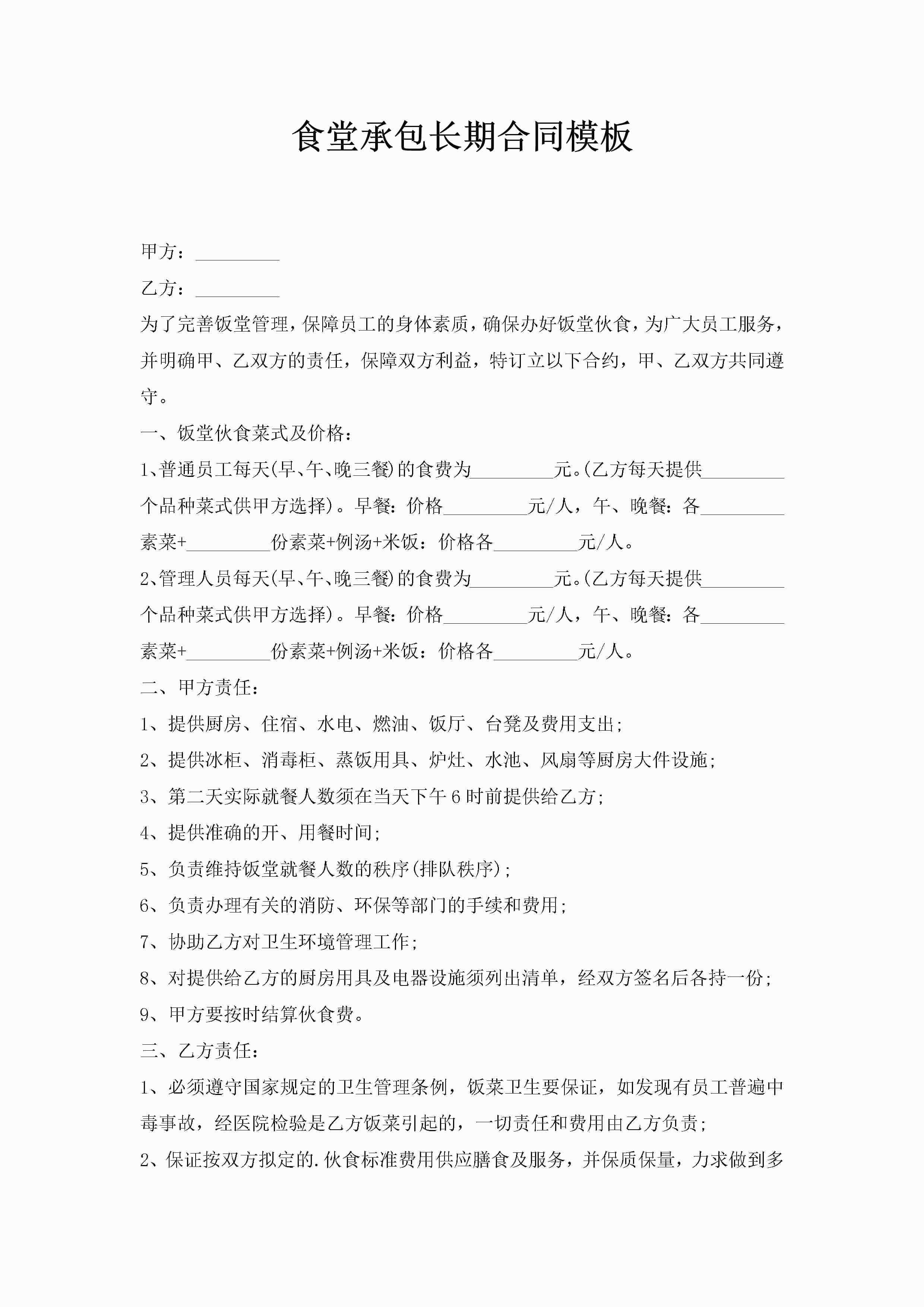 食堂承包长期合同模板
