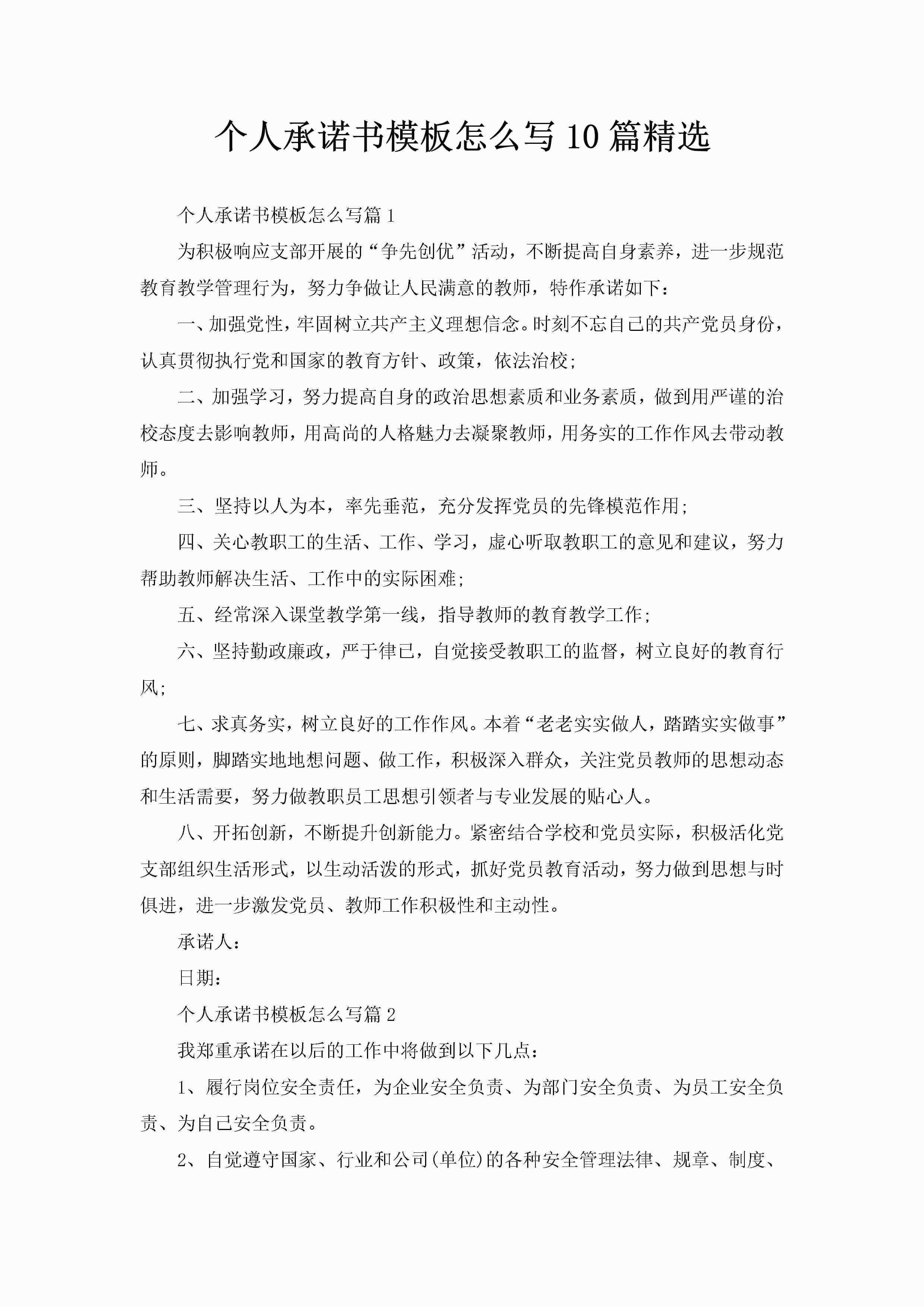 个人承诺书模板怎么写10篇精选