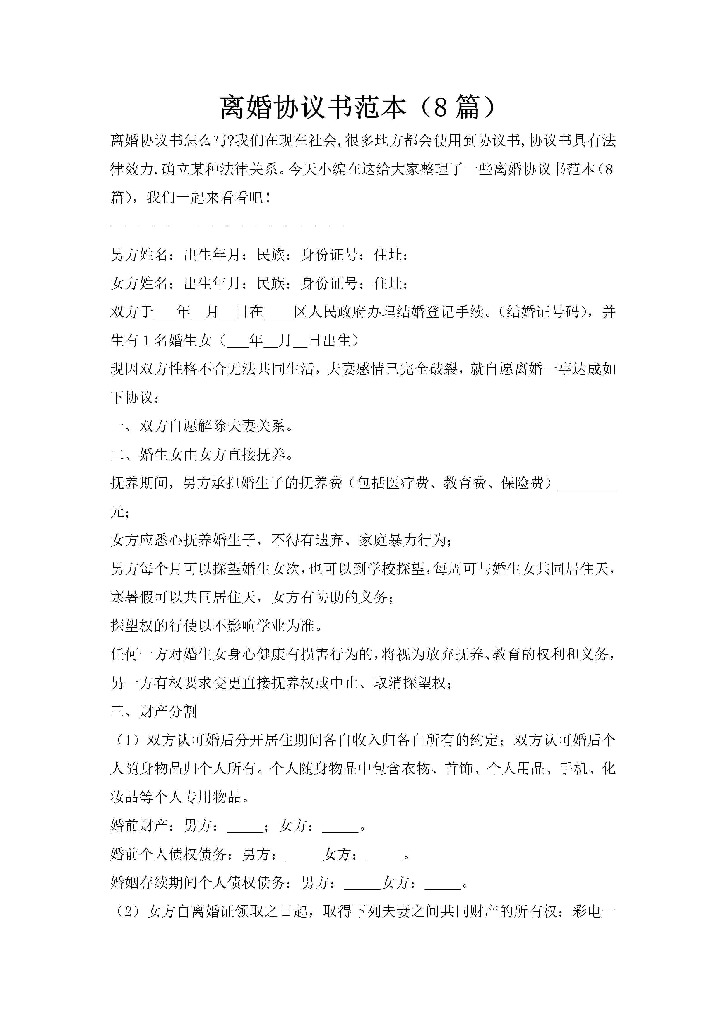 离婚协议书范本（8篇）