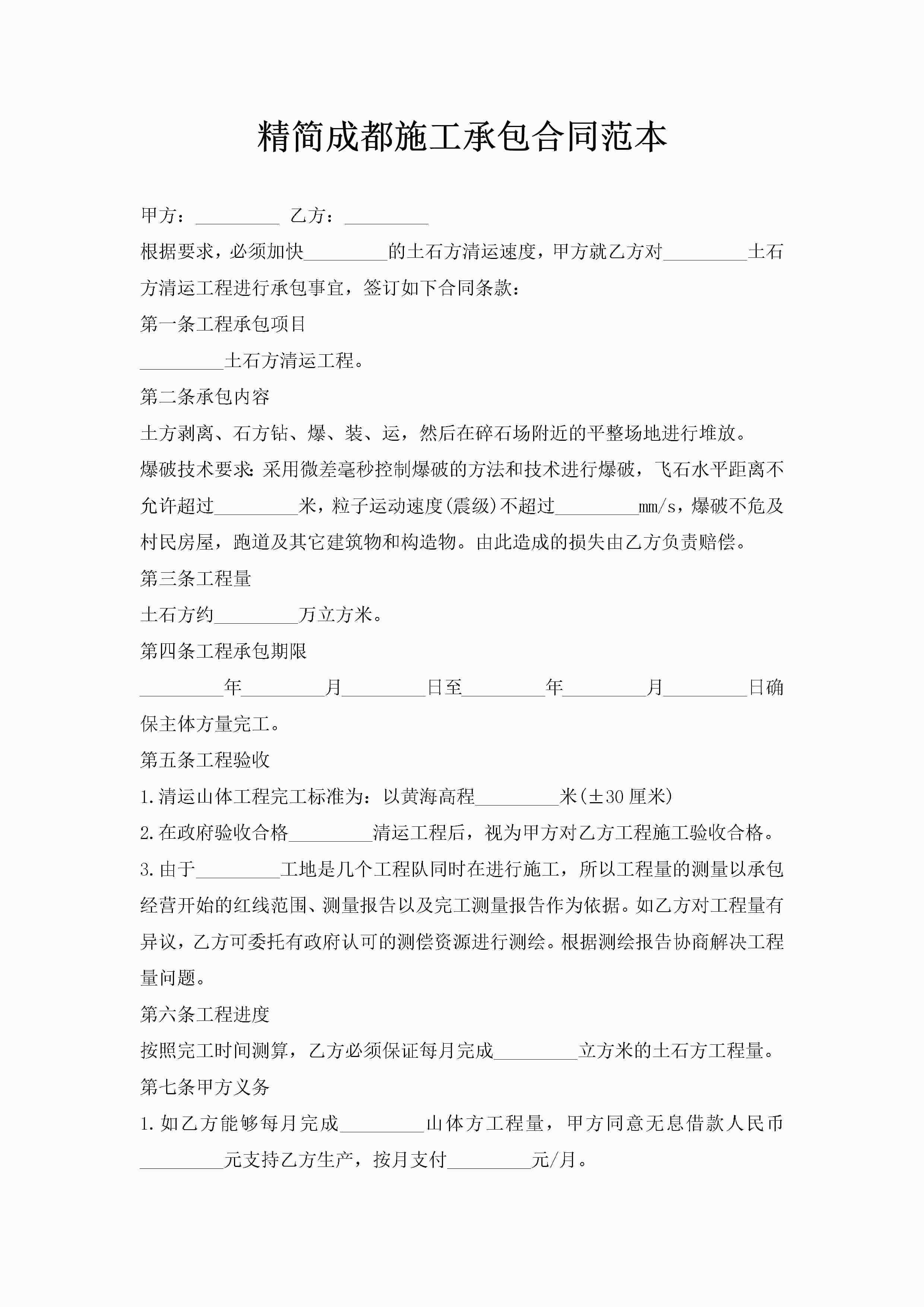 精简成都施工承包合同范本