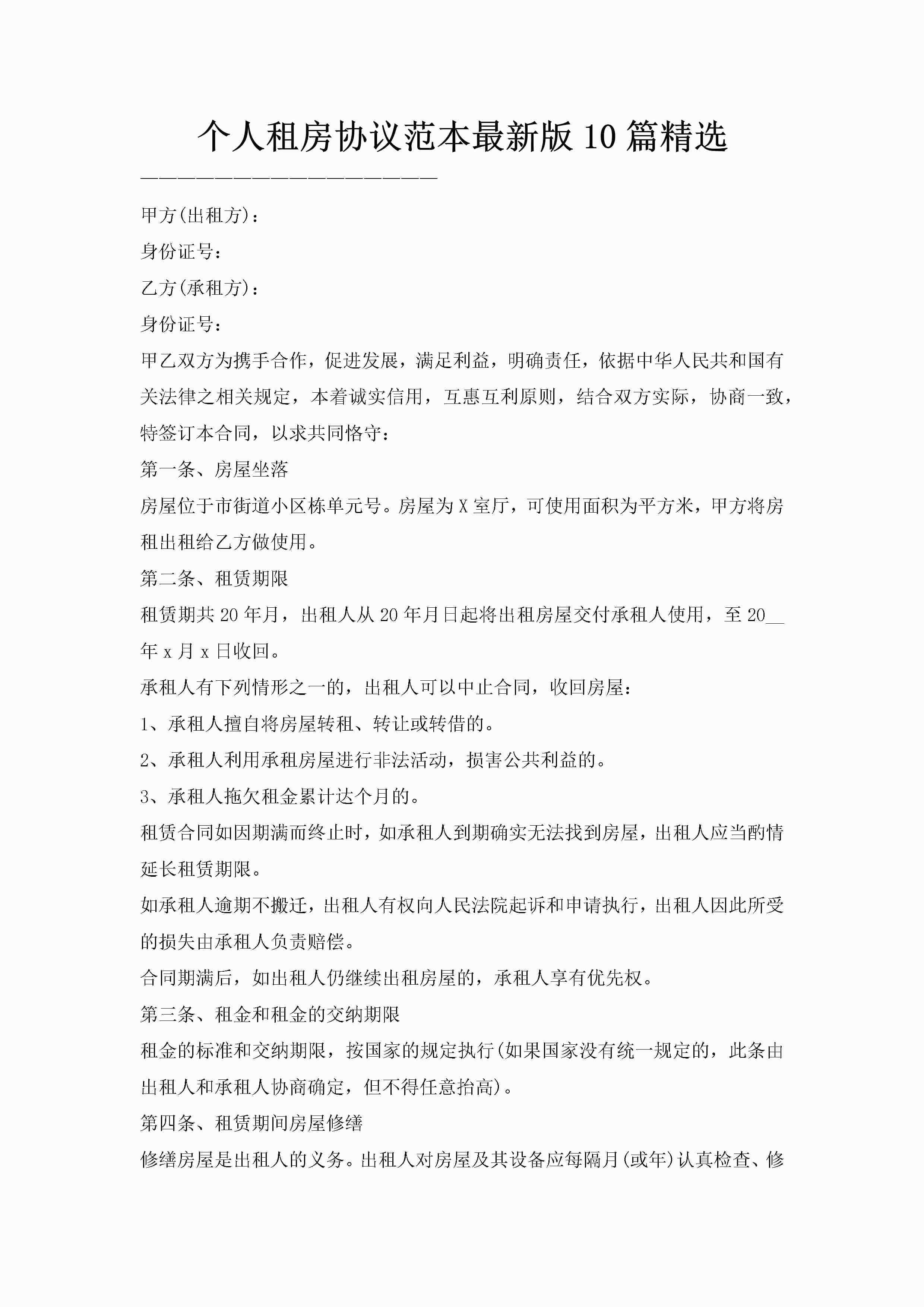 个人租房协议范本最新版10篇精选