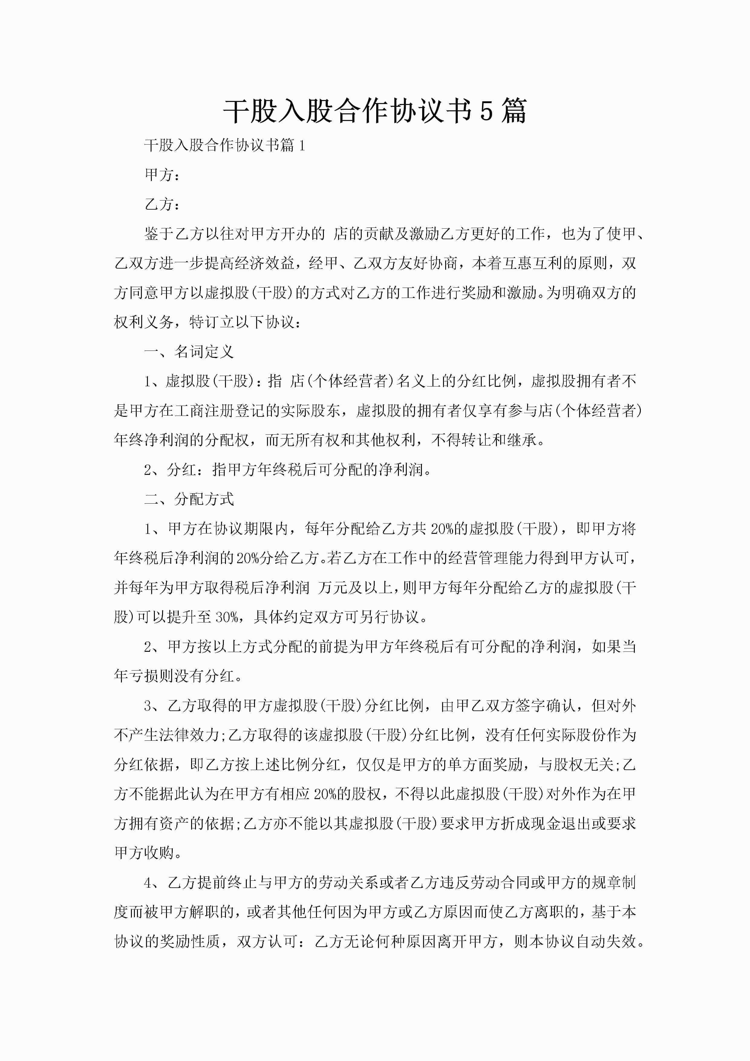 干股入股合作协议书5篇