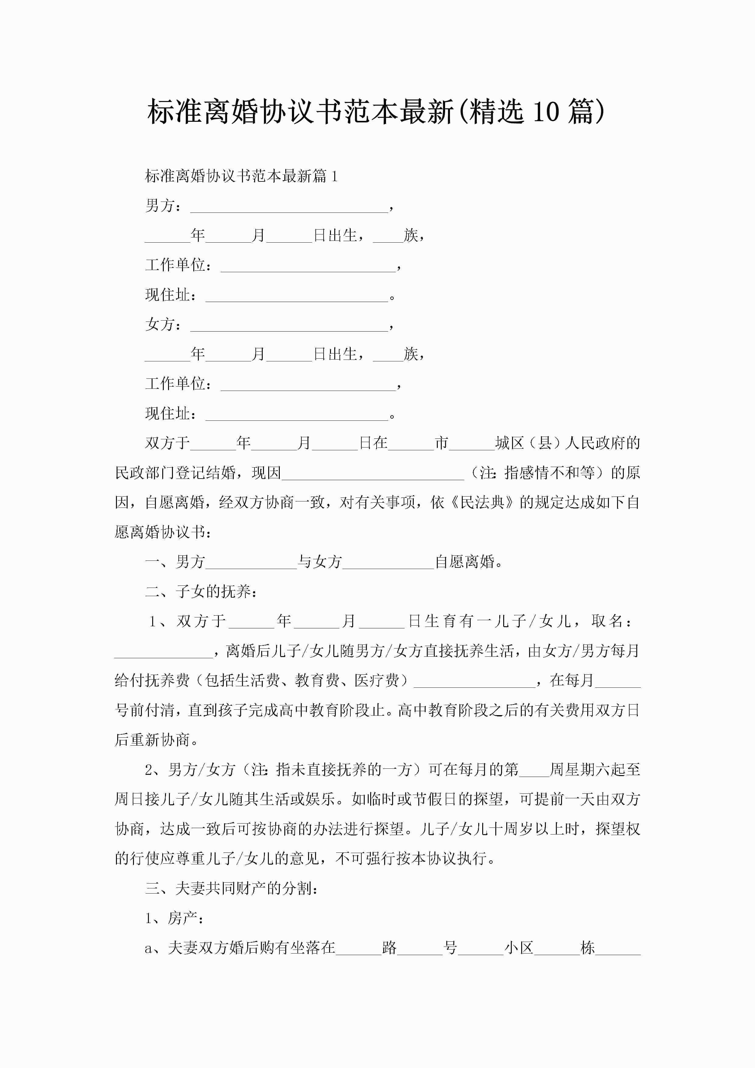 标准离婚协议书范本最新(精选10篇)