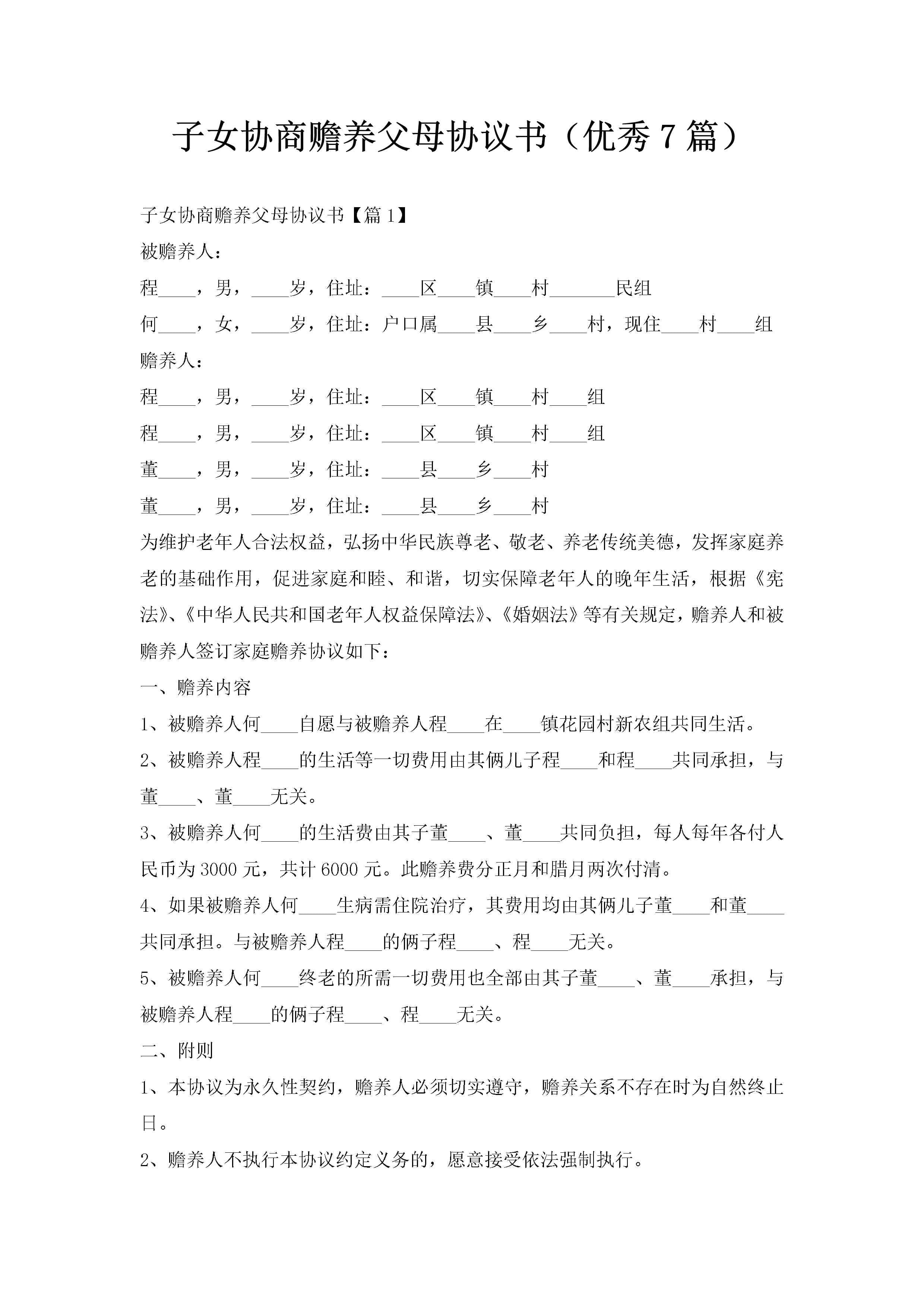 子女协商赡养父母协议书（优秀7篇）