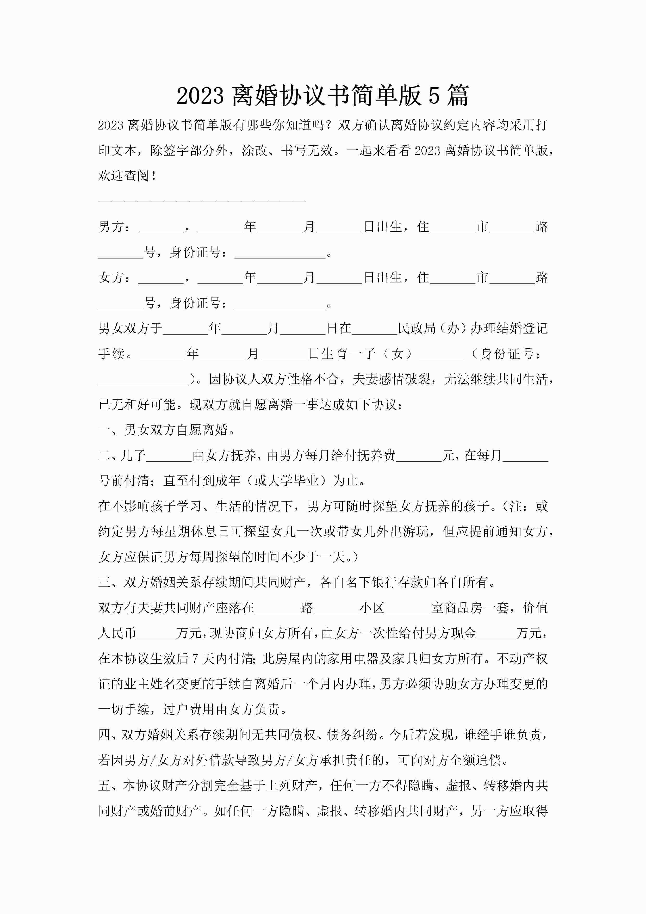 2023离婚协议书简单版5篇