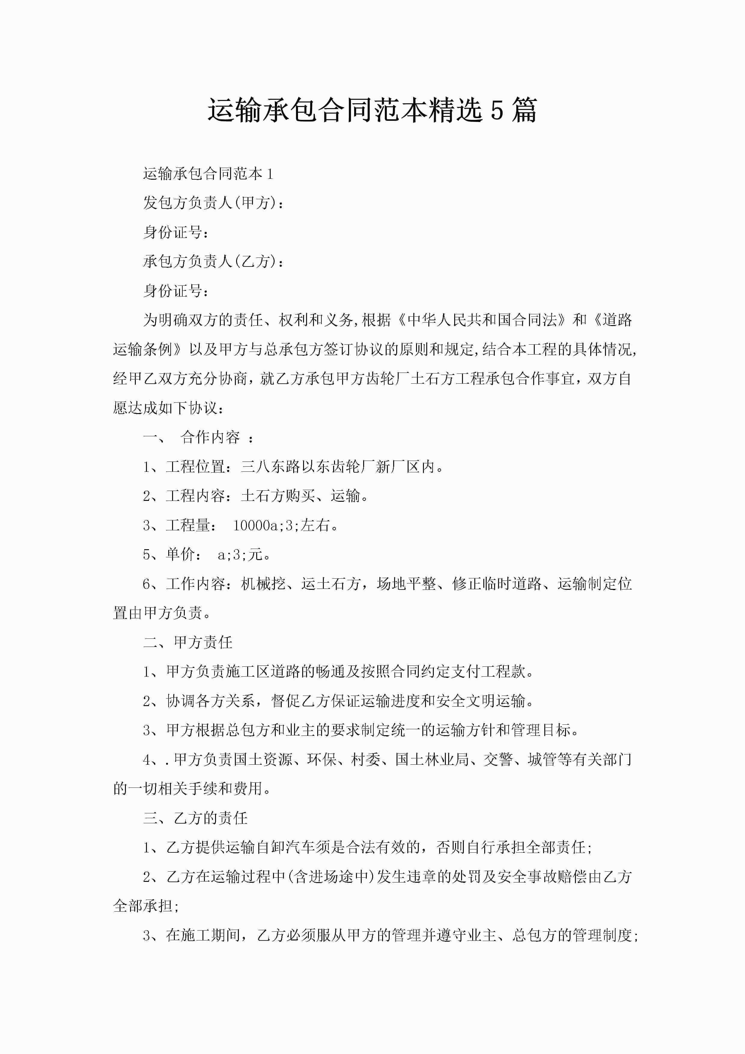 运输承包合同范本精选5篇