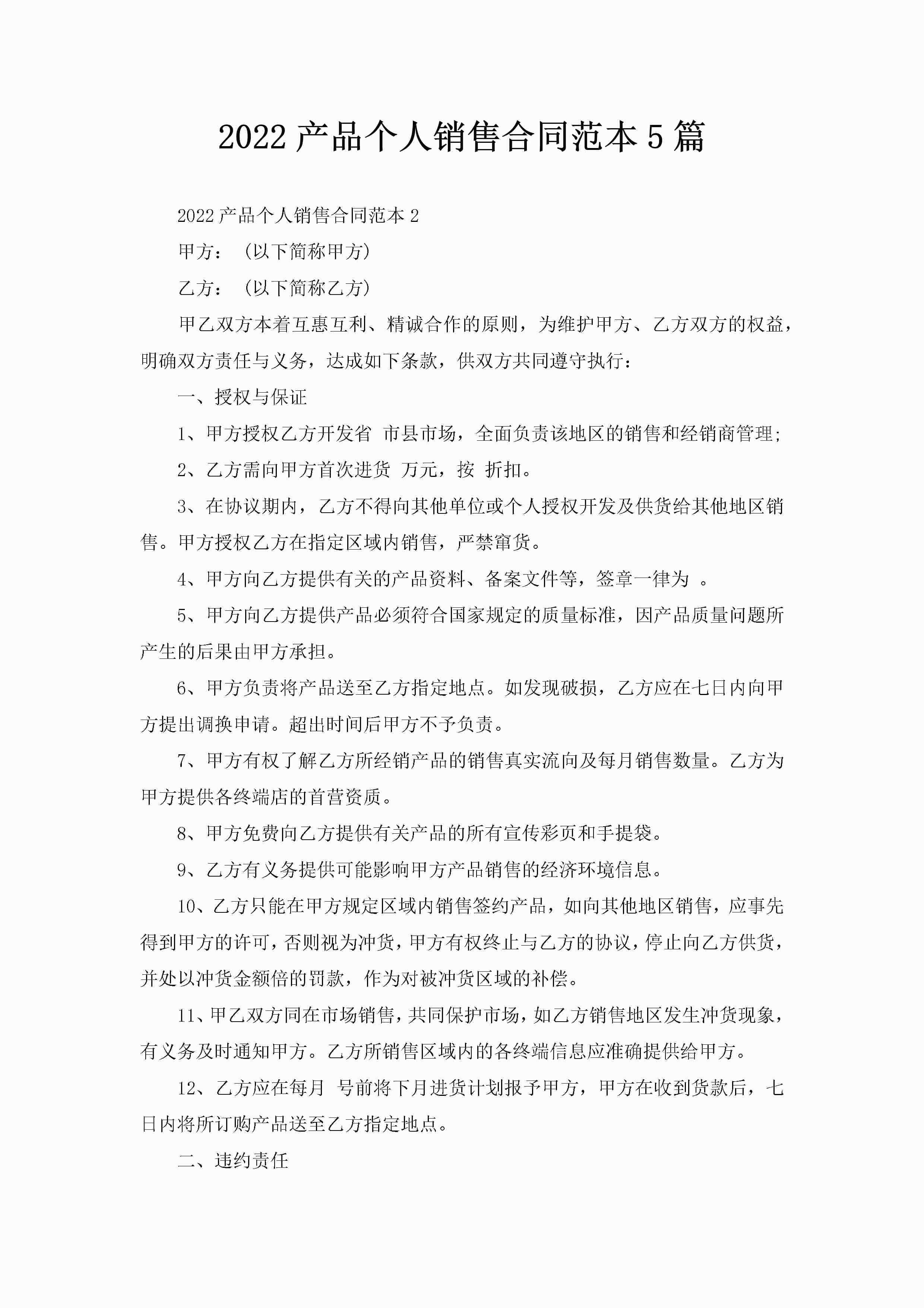 2022产品个人销售合同范本5篇