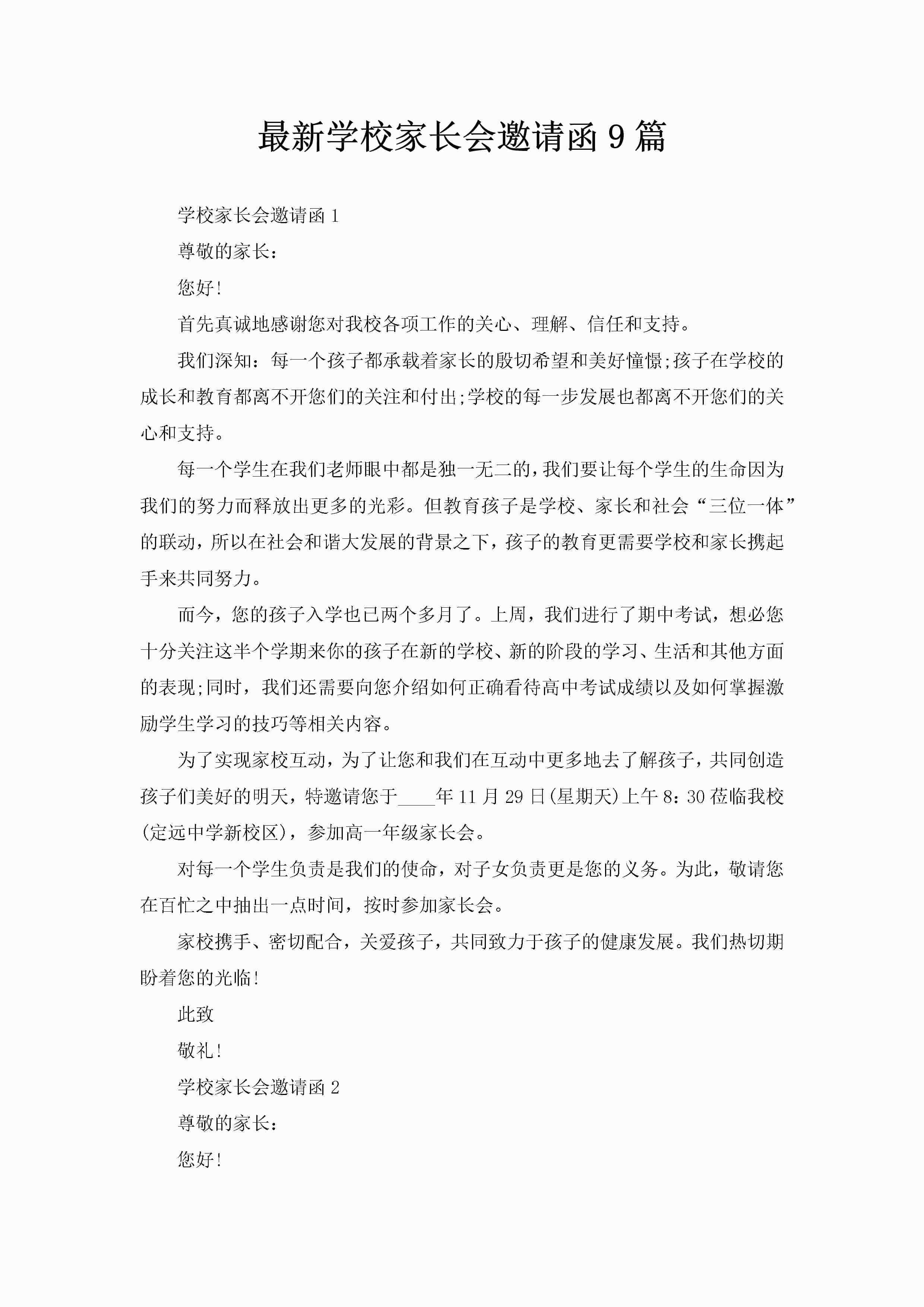 最新学校家长会邀请函9篇
