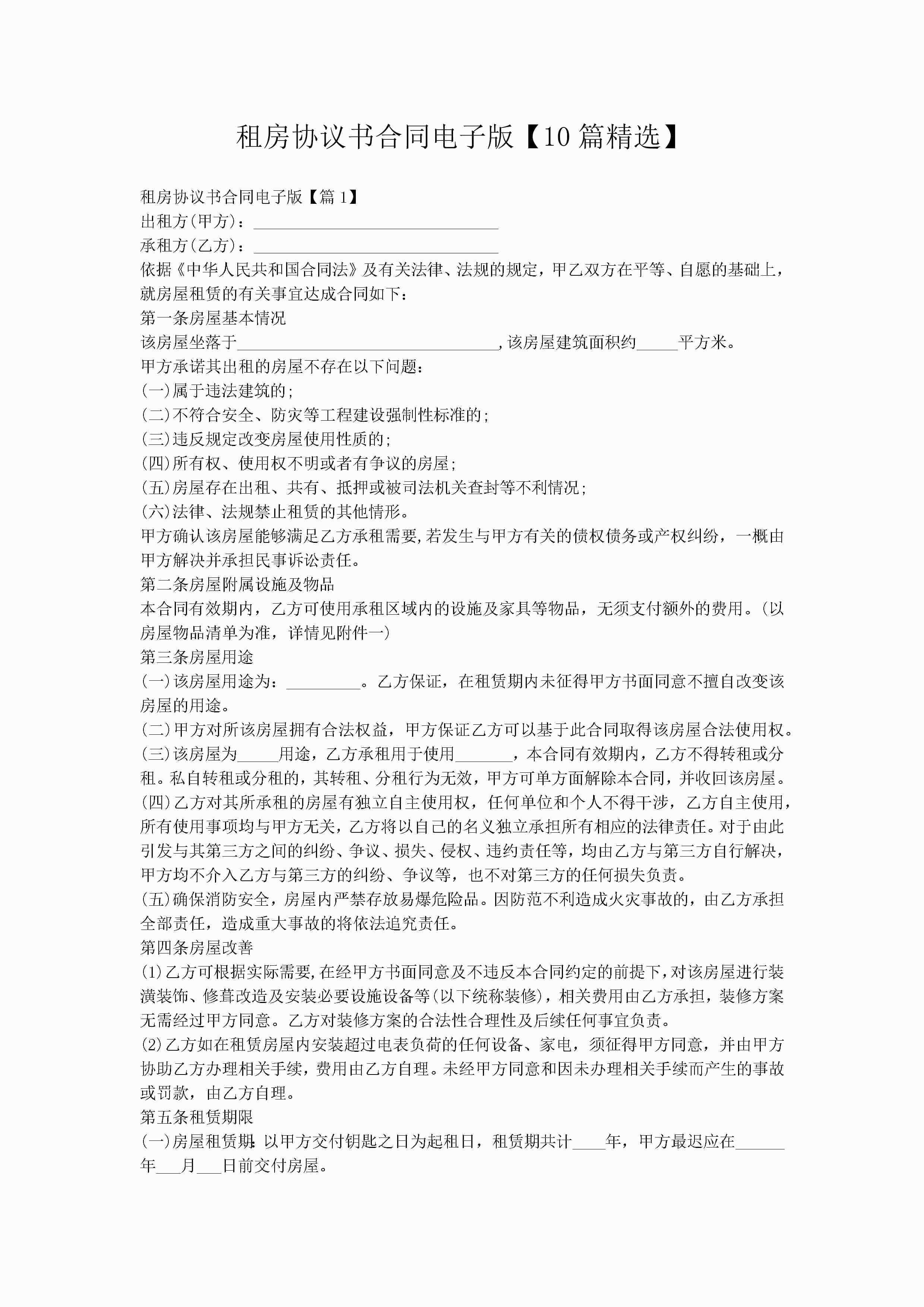 租房协议书合同电子版【10篇精选】