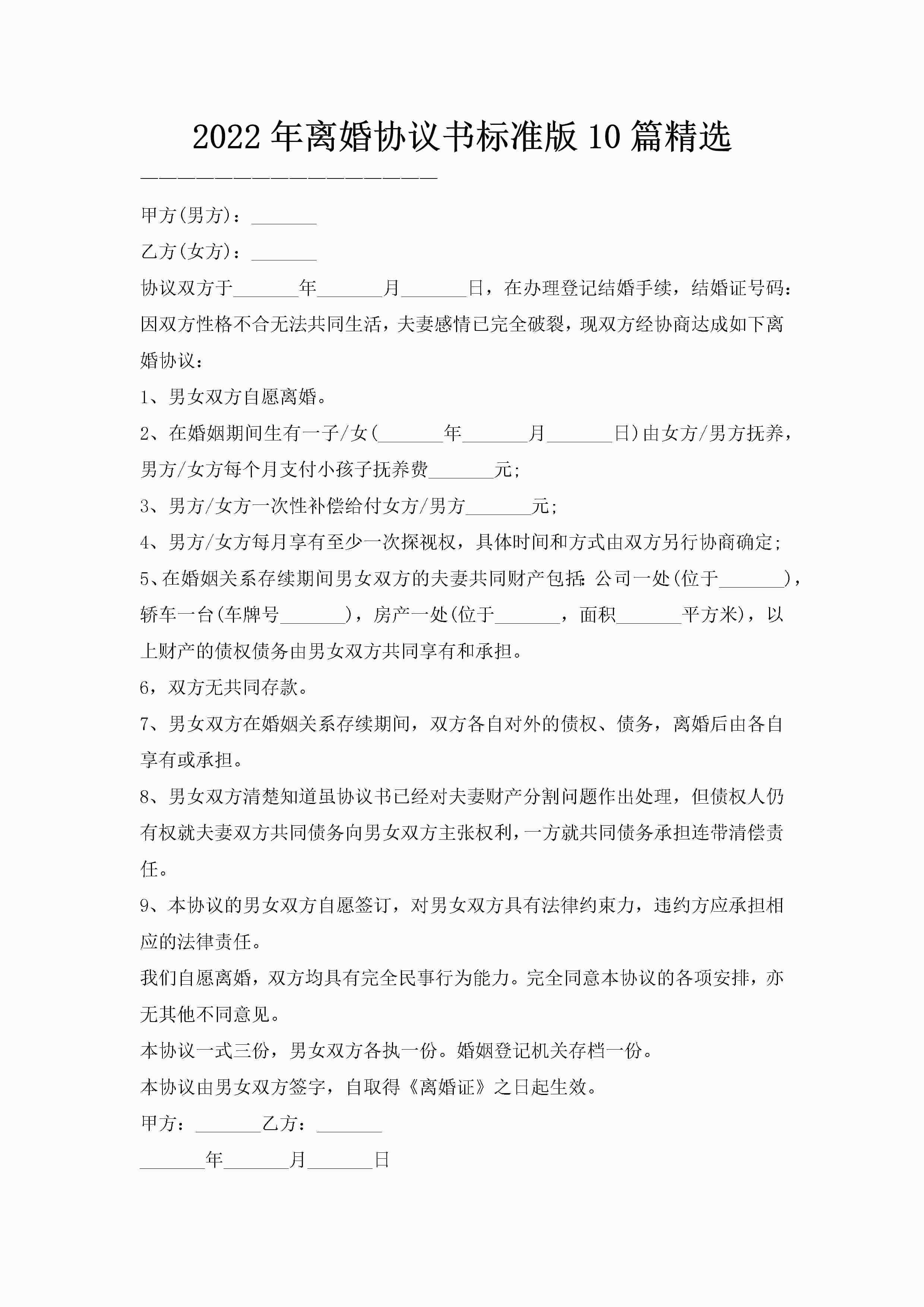 2022年离婚协议书标准版10篇精选
