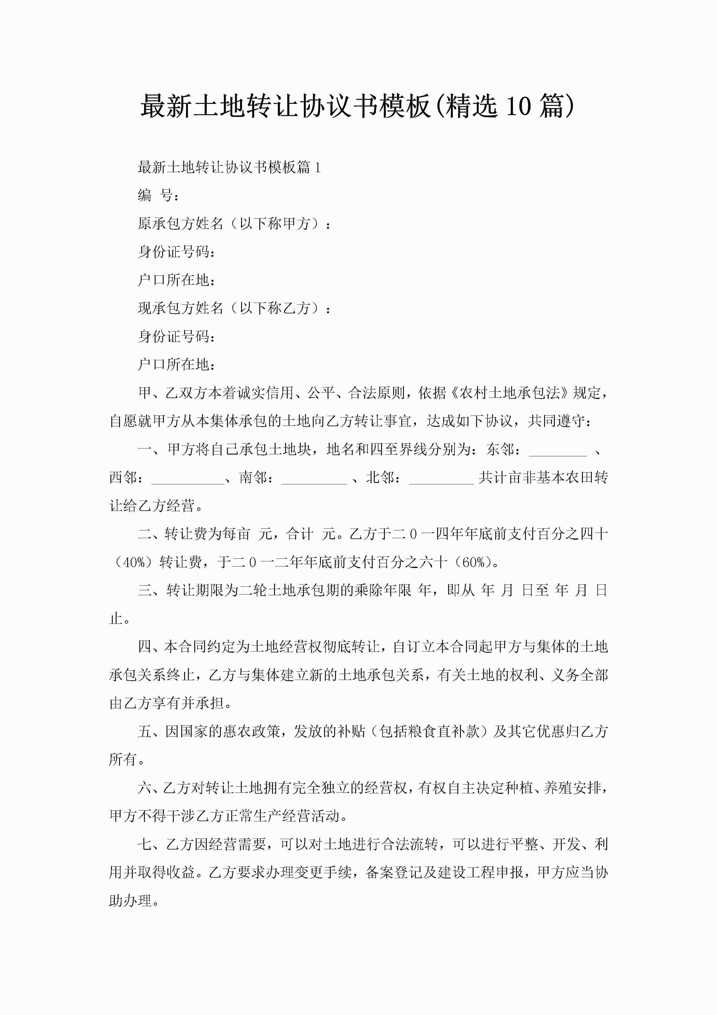最新土地转让协议书模板(精选10篇)
