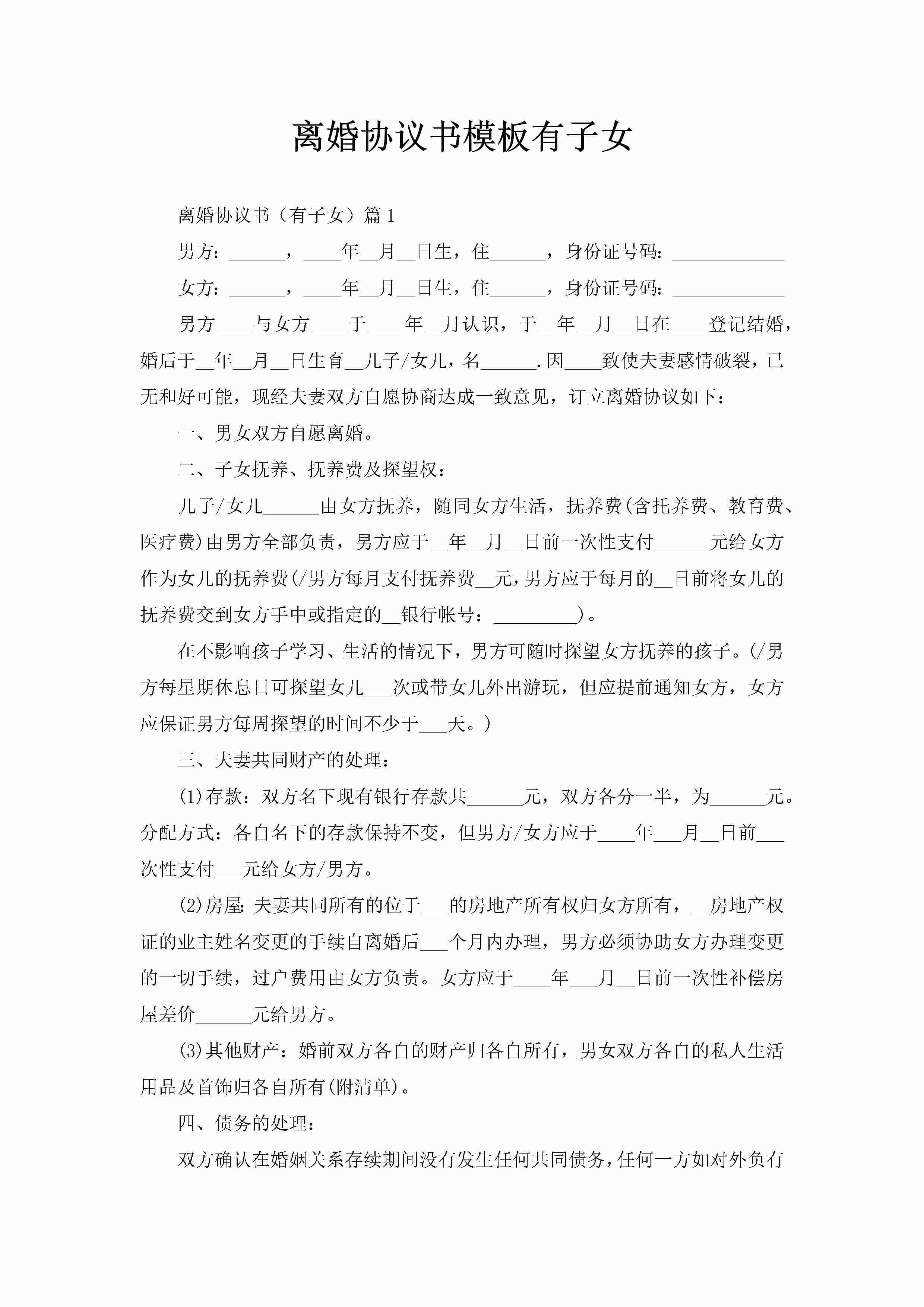 离婚协议书模板有子女