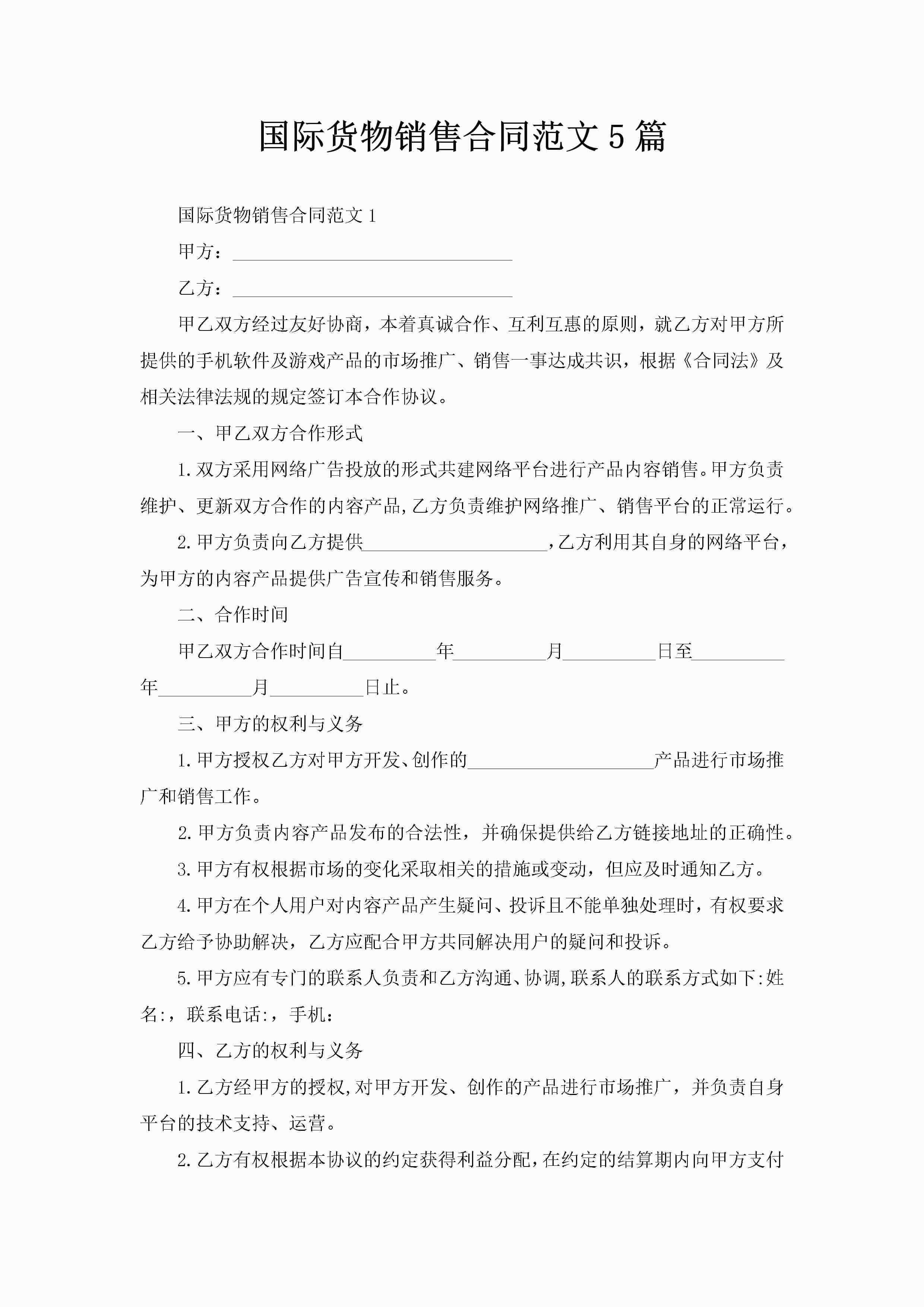 国际货物销售合同范文5篇