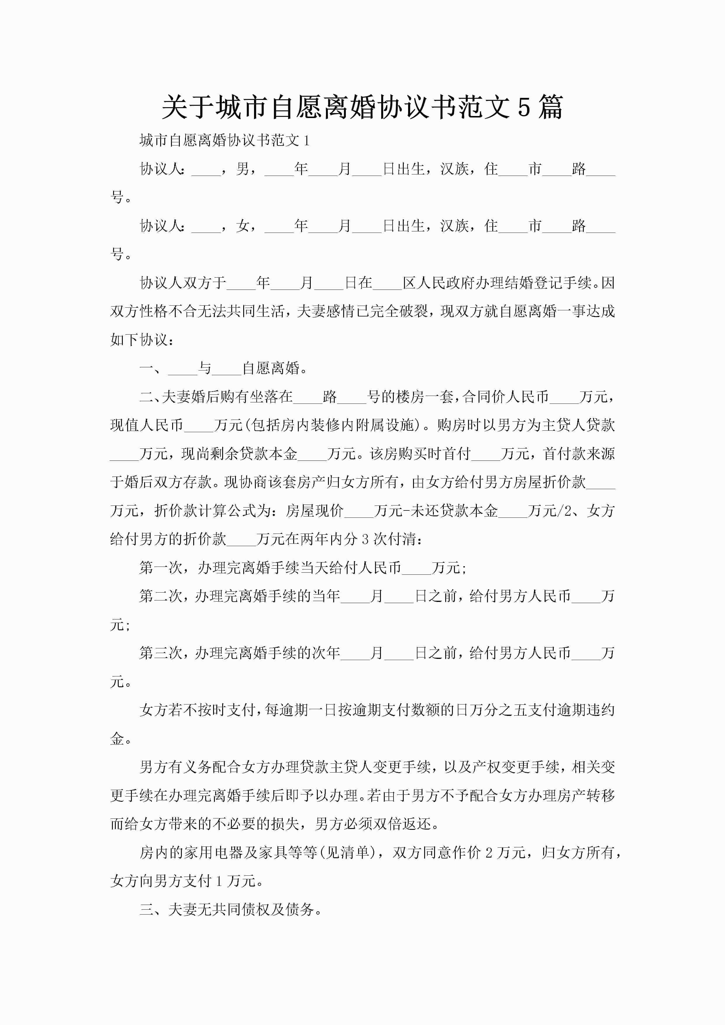 关于城市自愿离婚协议书范文5篇