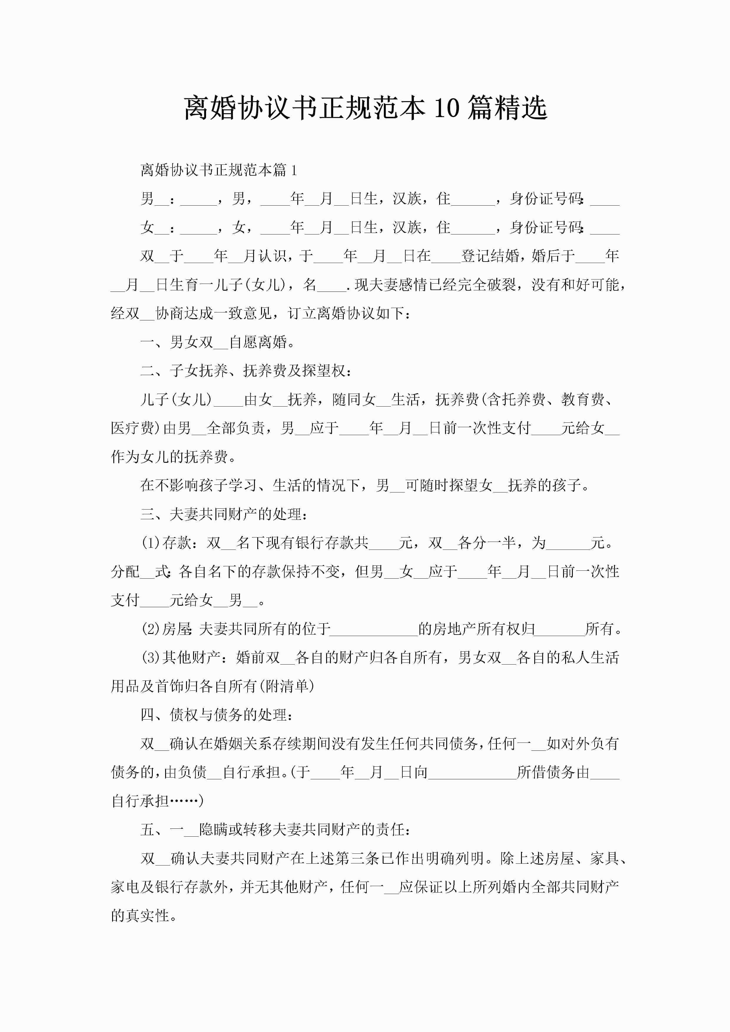 离婚协议书正规范本10篇精选