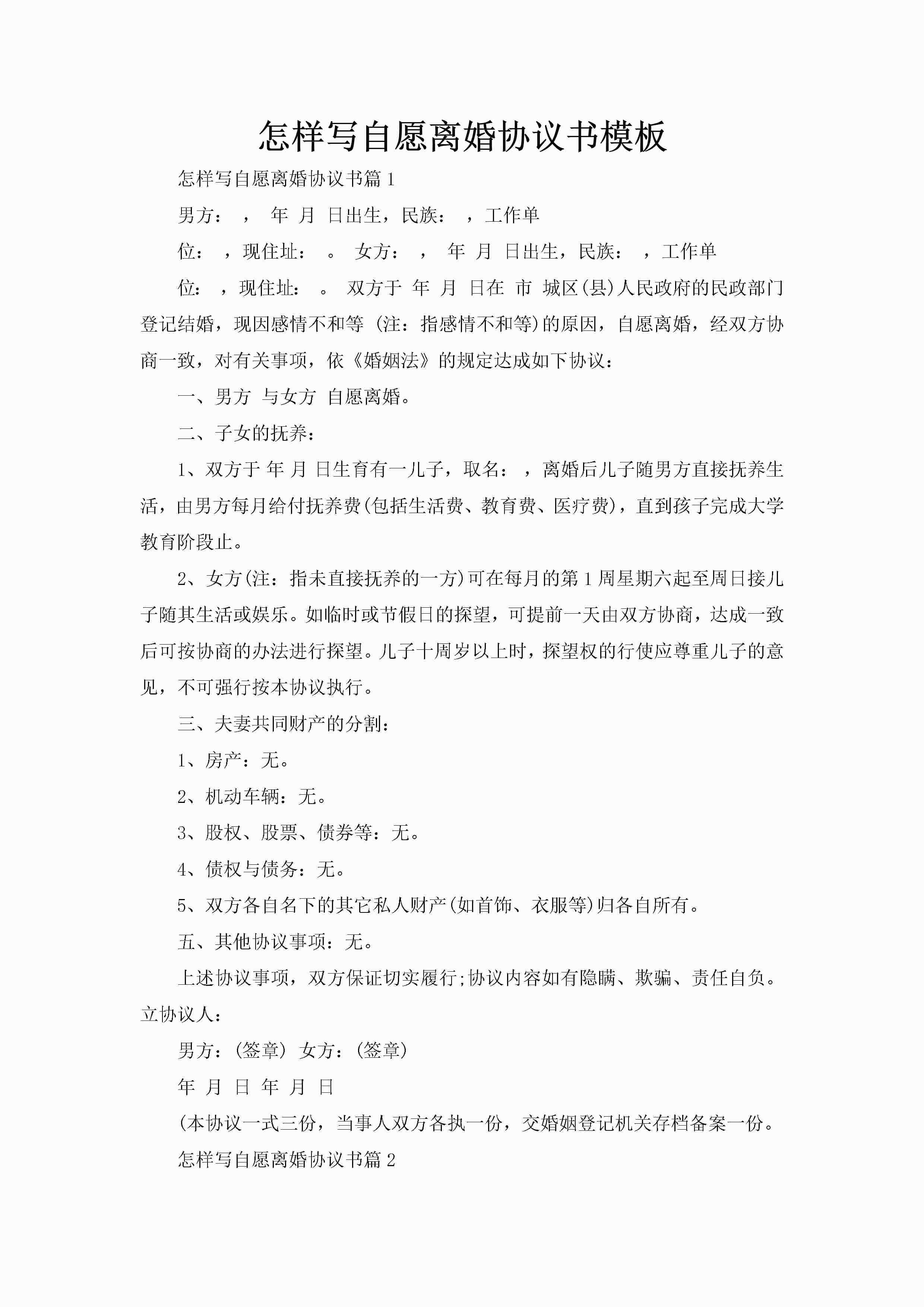 怎样写自愿离婚协议书模板