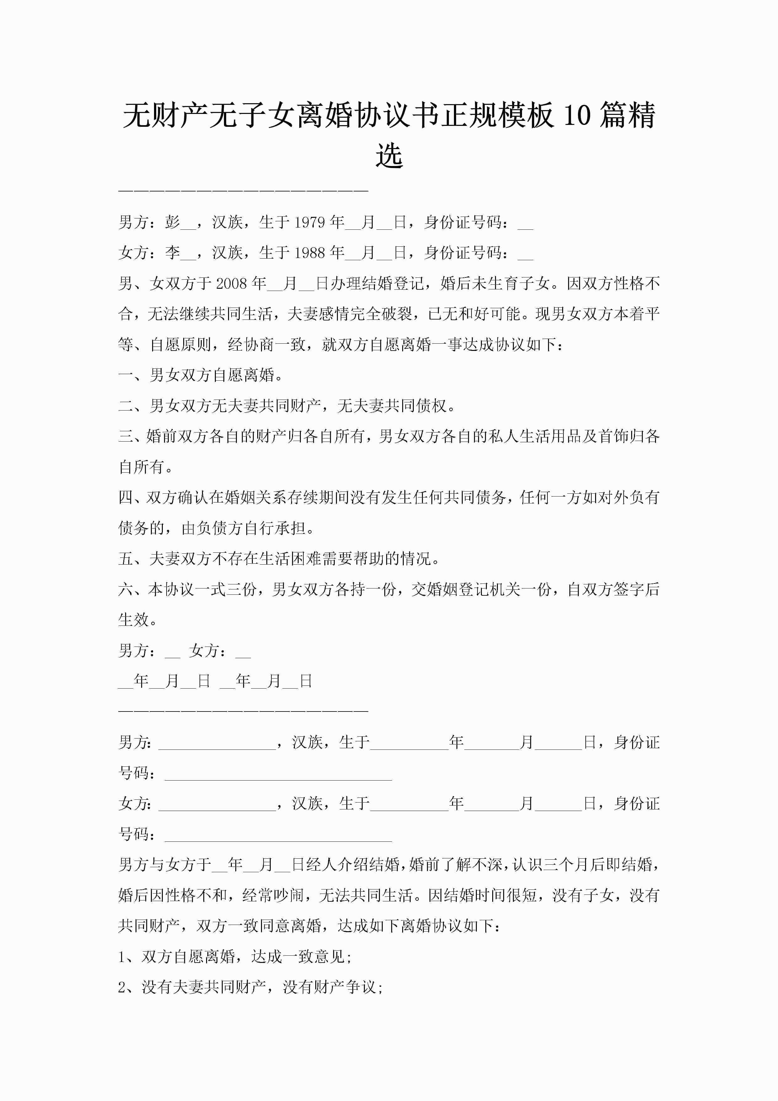 无财产无子女离婚协议书正规模板10篇精选