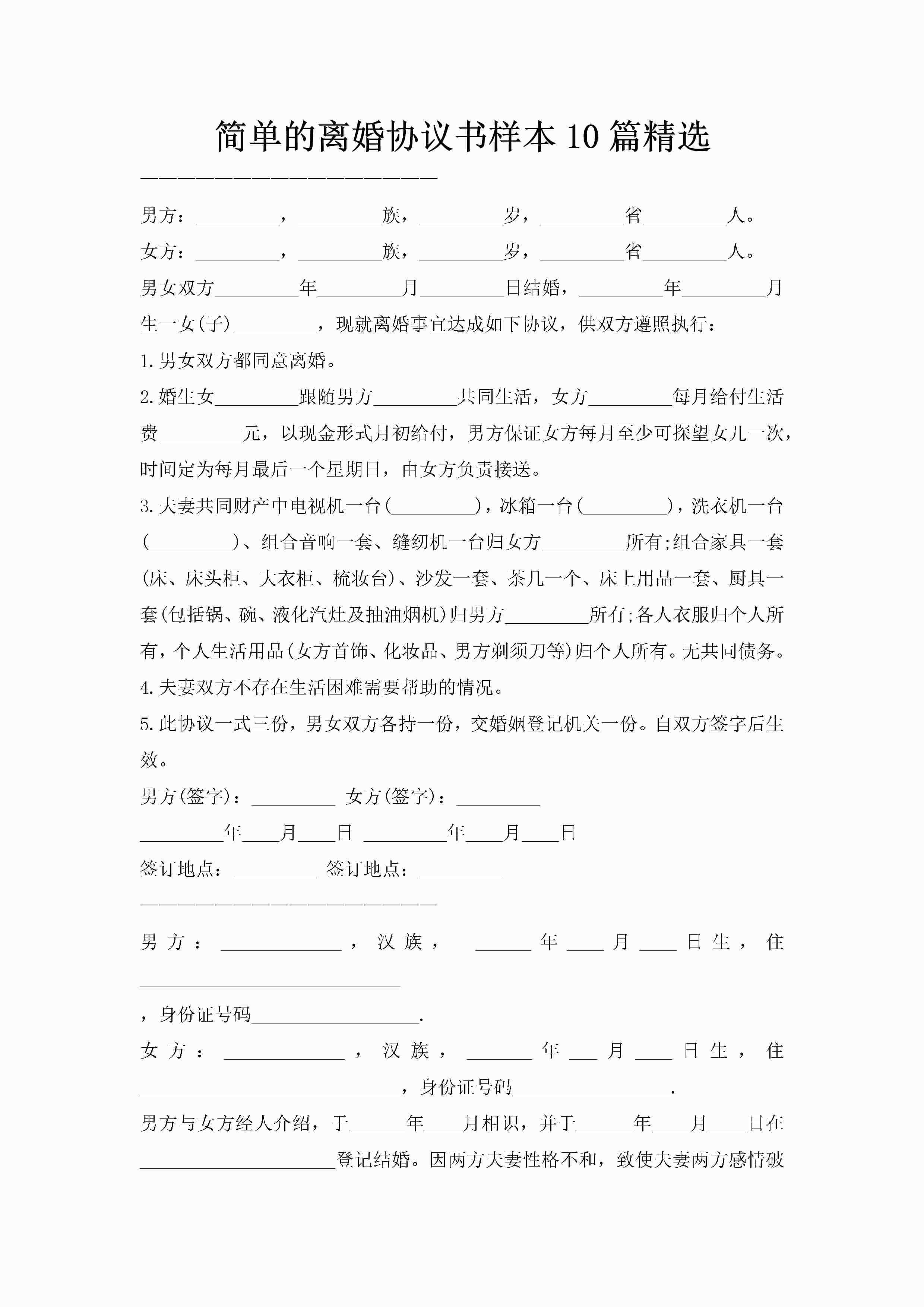 简单的离婚协议书样本10篇精选