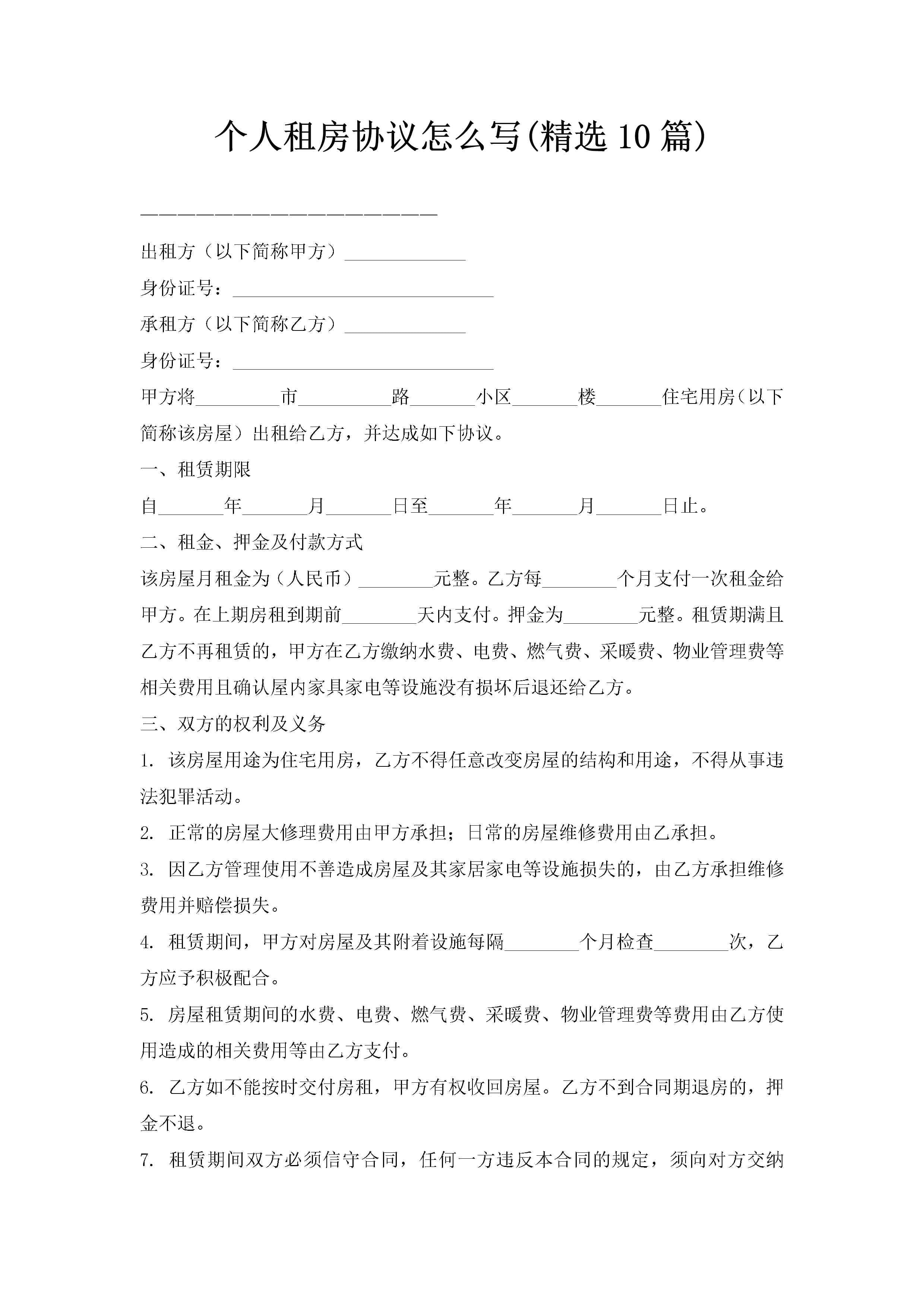 个人租房协议怎么写(精选10篇)